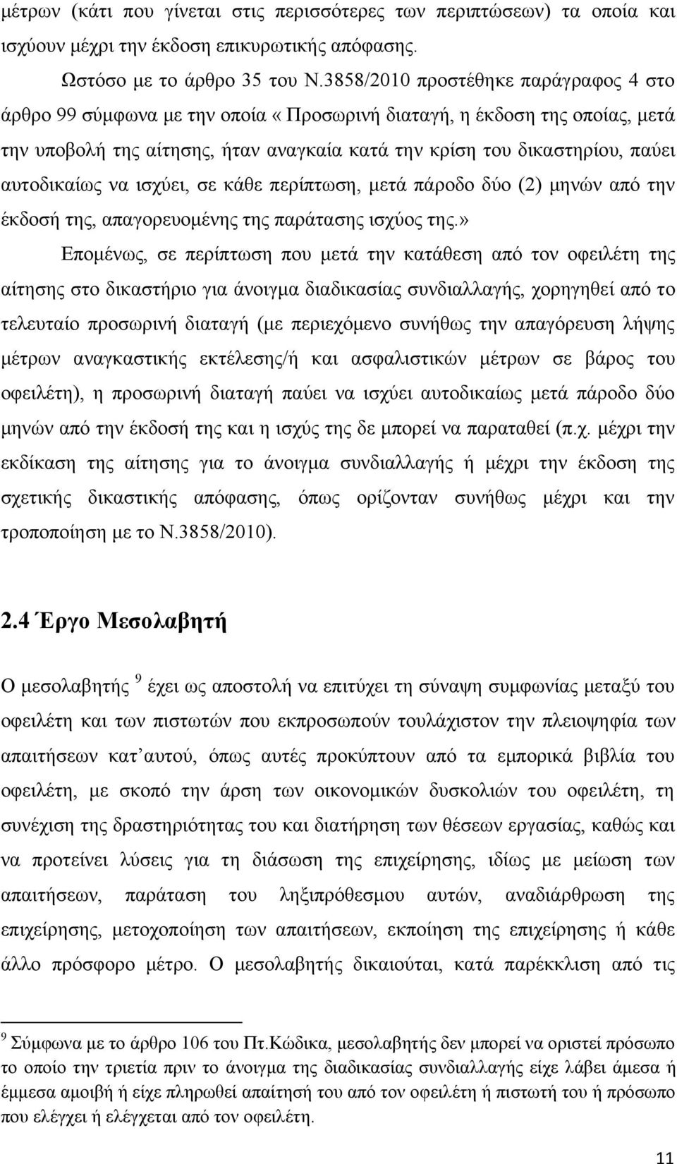 αυτοδικαίως να ισχύει, σε κάθε περίπτωση, μετά πάροδο δύο (2) μηνών από την έκδοσή της, απαγορευομένης της παράτασης ισχύος της.