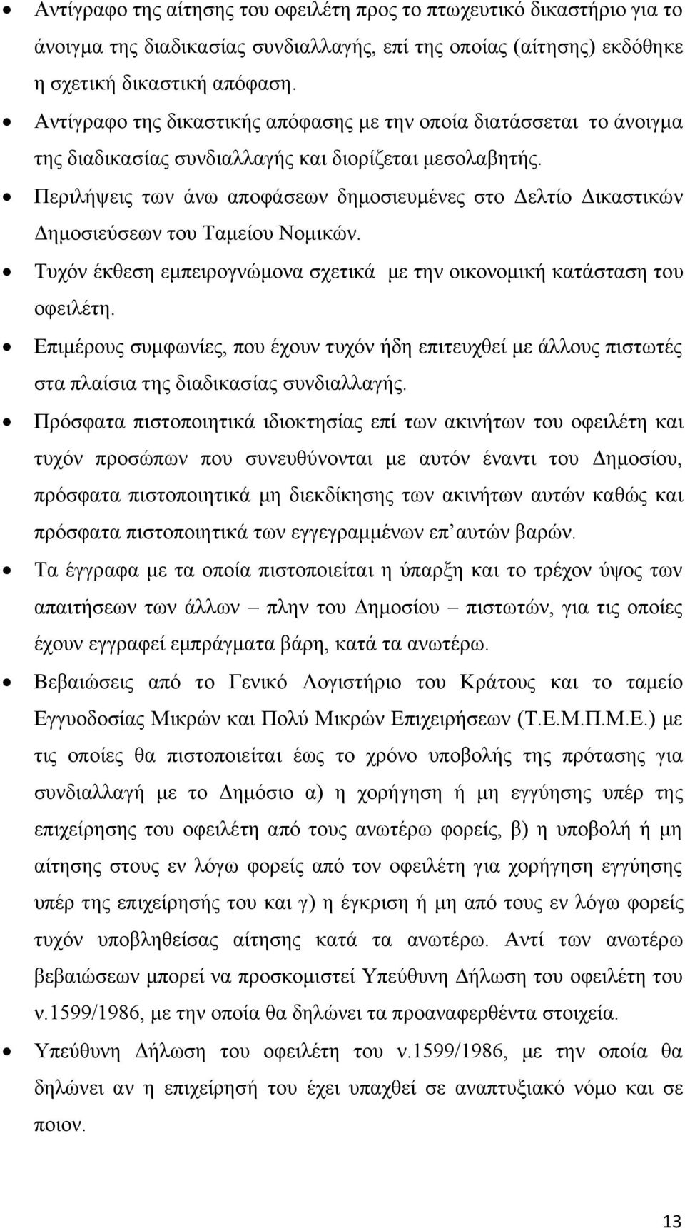 Περιλήψεις των άνω αποφάσεων δημοσιευμένες στο Δελτίο Δικαστικών Δημοσιεύσεων του Ταμείου Νομικών. Τυχόν έκθεση εμπειρογνώμονα σχετικά με την οικονομική κατάσταση του οφειλέτη.