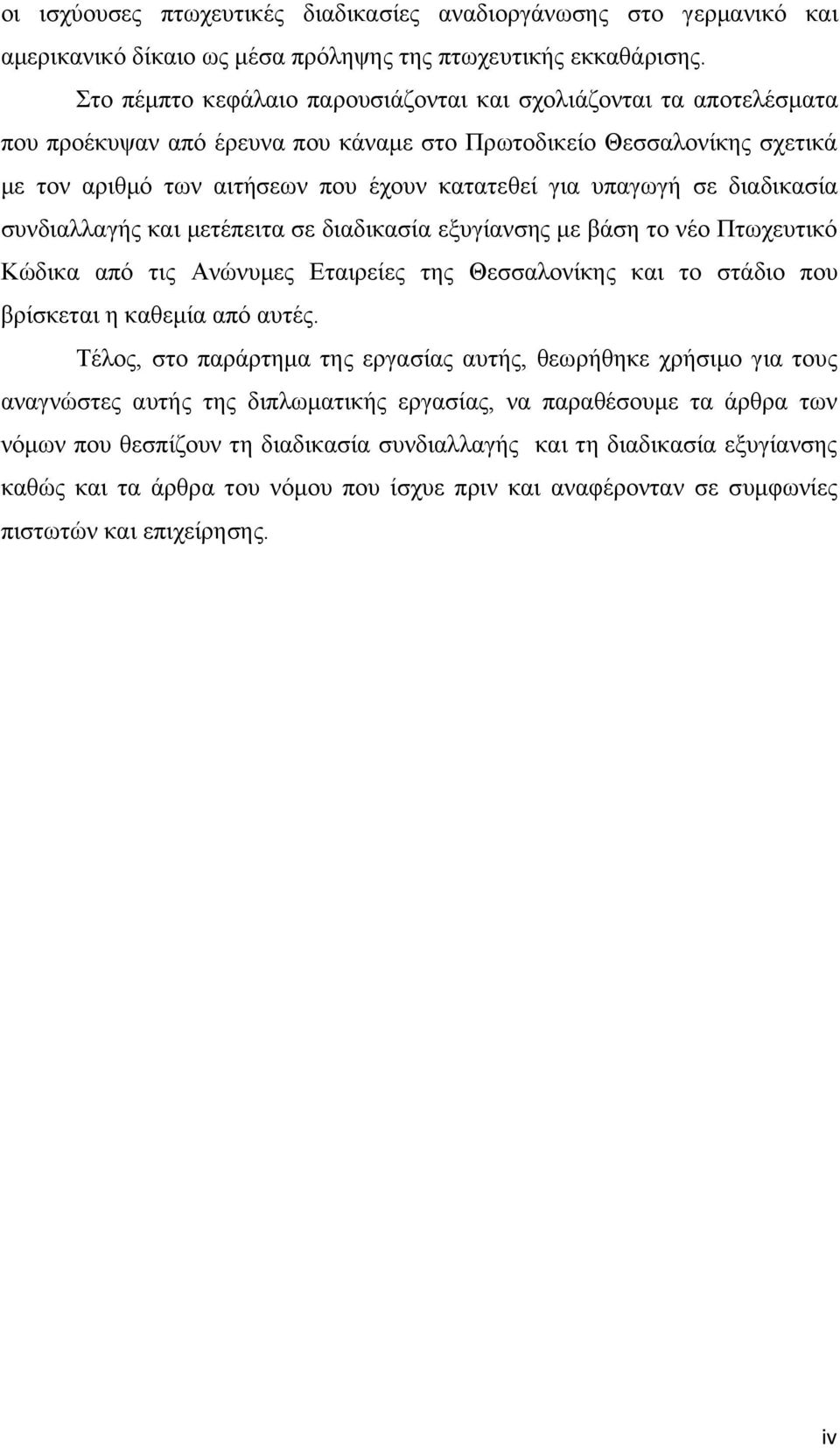 σε διαδικασία συνδιαλλαγής και μετέπειτα σε διαδικασία εξυγίανσης με βάση το νέο Πτωχευτικό Κώδικα από τις Ανώνυμες Εταιρείες της Θεσσαλονίκης και το στάδιο που βρίσκεται η καθεμία από αυτές.