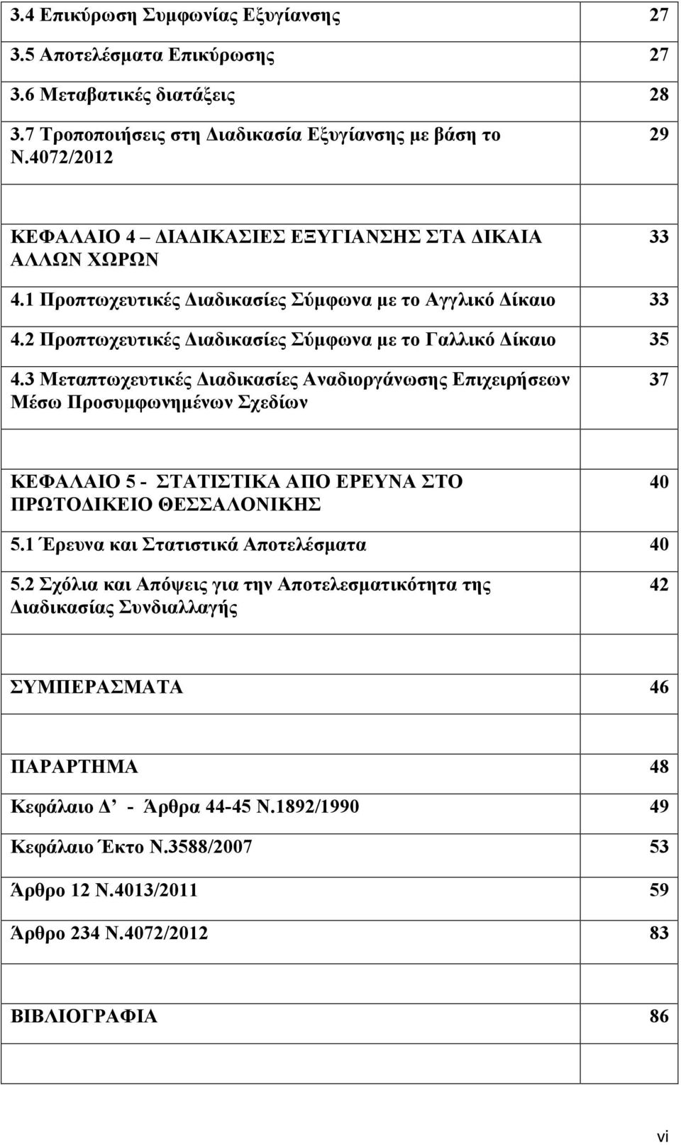 2 Προπτωχευτικές Διαδικασίες Σύμφωνα με το Γαλλικό Δίκαιο 35 4.