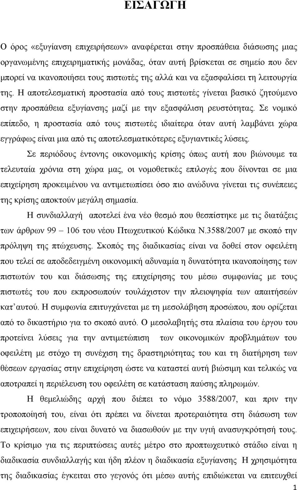 Σε νομικό επίπεδο, η προστασία από τους πιστωτές ιδιαίτερα όταν αυτή λαμβάνει χώρα εγγράφως είναι μια από τις αποτελεσματικότερες εξυγιαντικές λύσεις.