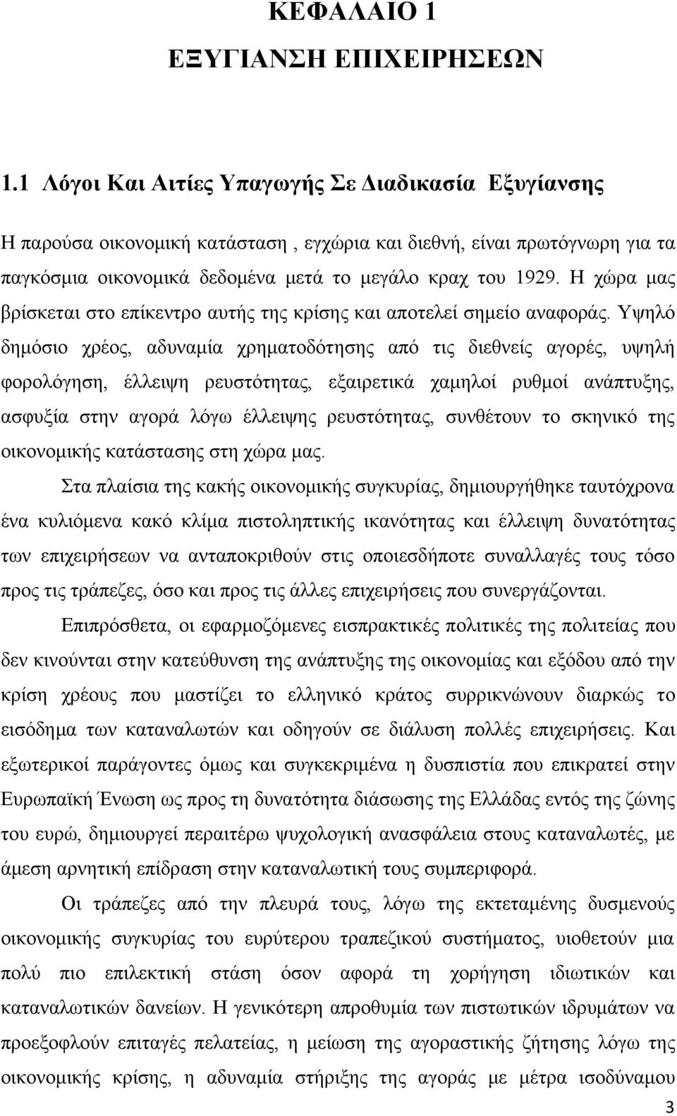 Η χώρα μας βρίσκεται στο επίκεντρο αυτής της κρίσης και αποτελεί σημείο αναφοράς.