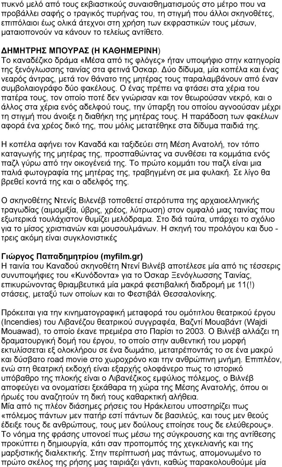 Δύο δίδυμα, μία κοπέλα και ένας νεαρός άντρας, μετά τον θάνατο της μητέρας τους παραλαμβάνουν από έναν συμβολαιογράφο δύο φακέλους.