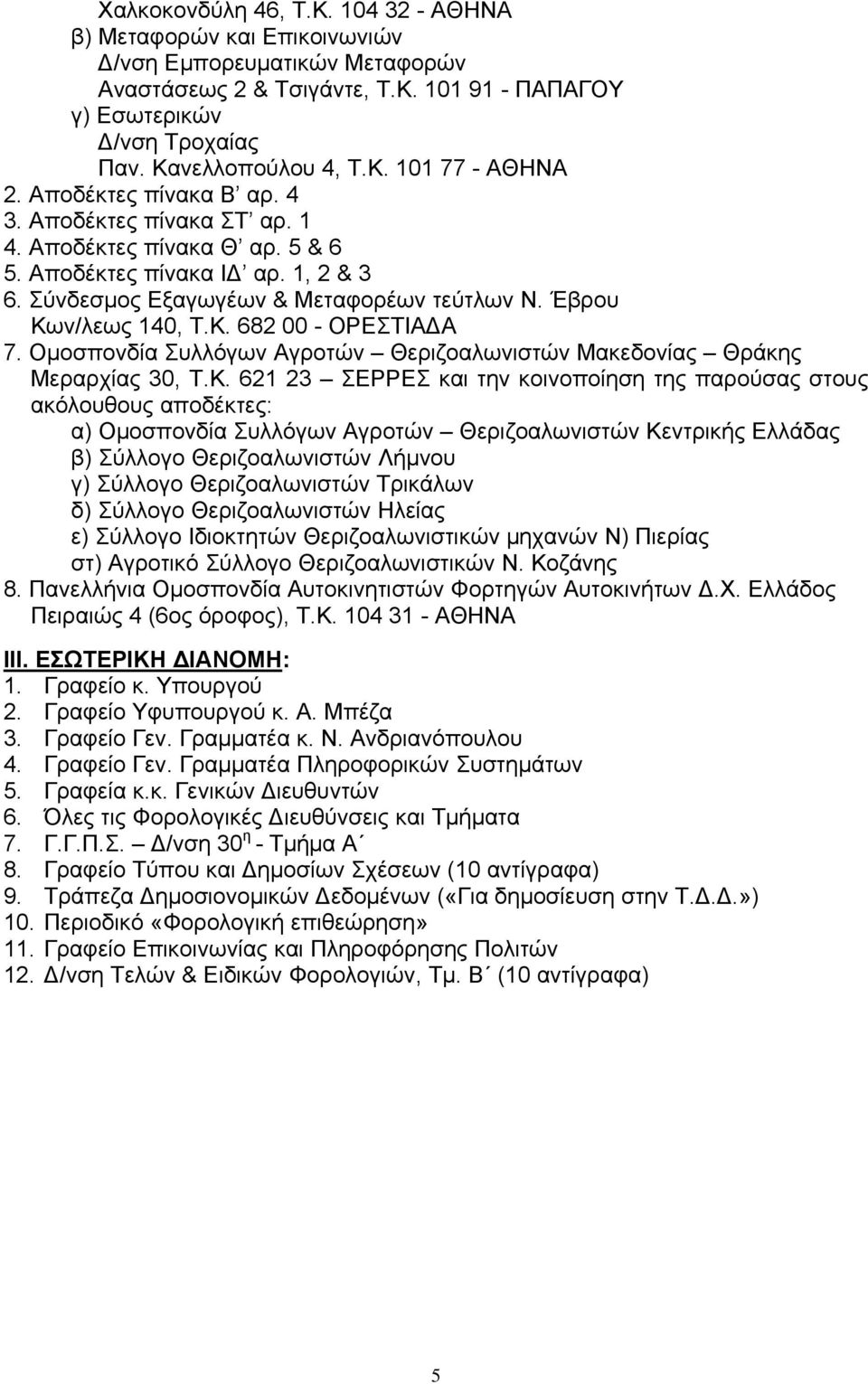 Ομοσπονδία Συλλόγων Αγροτών Θεριζοαλωνιστών Μακεδονίας Θράκης Μεραρχίας 30, Τ.Κ.