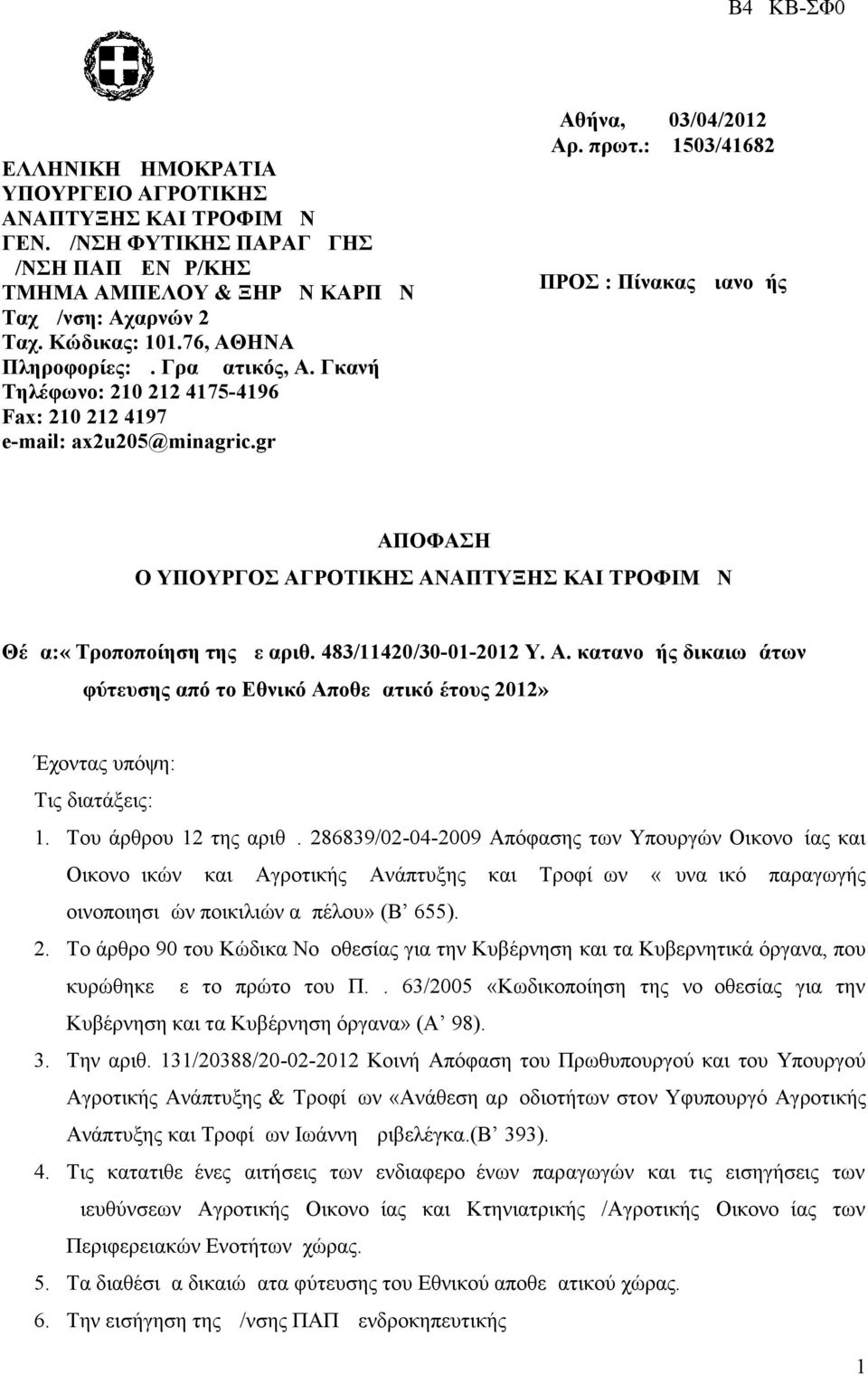 : 1503/41682 ΠΡΟΣ : Πίνακας Διανομής ΑΠΟΦΑΣΗ Ο ΥΠΟΥΡΓΟΣ ΑΓΡΟΤΙΚΗΣ ΑΝΑΠΤΥΞΗΣ ΚΑΙ ΤΡΟΦΙΜΩΝ Θέμα:«Τροποποίηση της με αριθ. 483/11420/30-01-2012 Υ. Α. κατανομής δικαιωμάτων φύτευσης από το Εθνικό Αποθεματικό έτους 2012» Έχοντας υπόψη: Τις διατάξεις: 1.