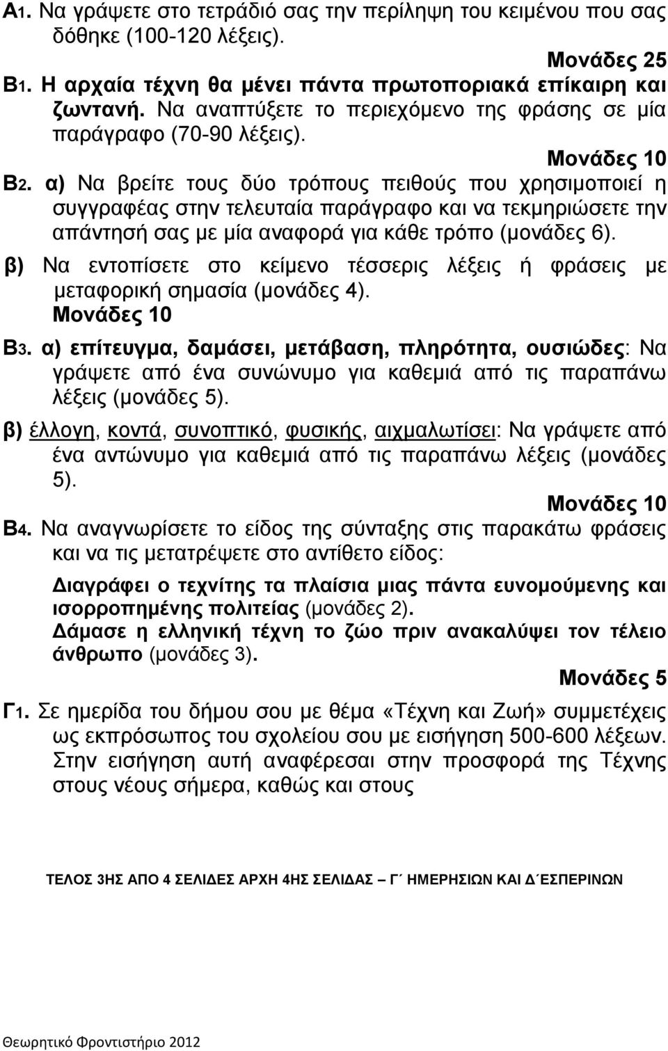 α) Να βρείτε τους δύο τρόπους πειθούς που χρησιμοποιεί η συγγραφέας στην τελευταία παράγραφο και να τεκμηριώσετε την απάντησή σας με μία αναφορά για κάθε τρόπο (μονάδες 6).