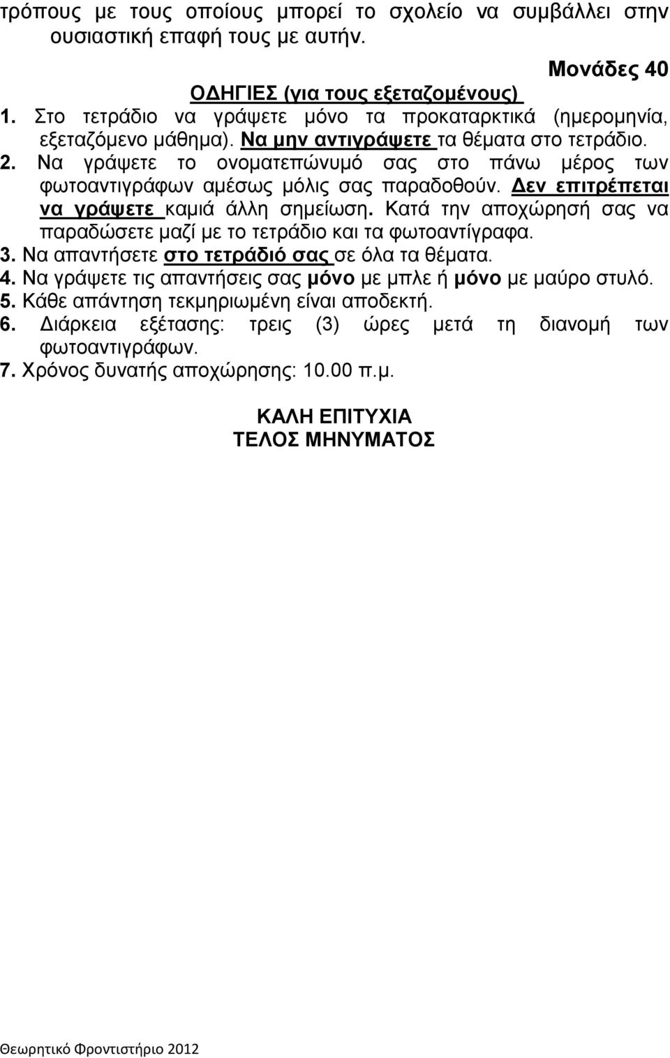 Να γράψετε το ονοματεπώνυμό σας στο πάνω μέρος των φωτοαντιγράφων αμέσως μόλις σας παραδοθούν. Δεν επιτρέπεται να γράψετε καμιά άλλη σημείωση.