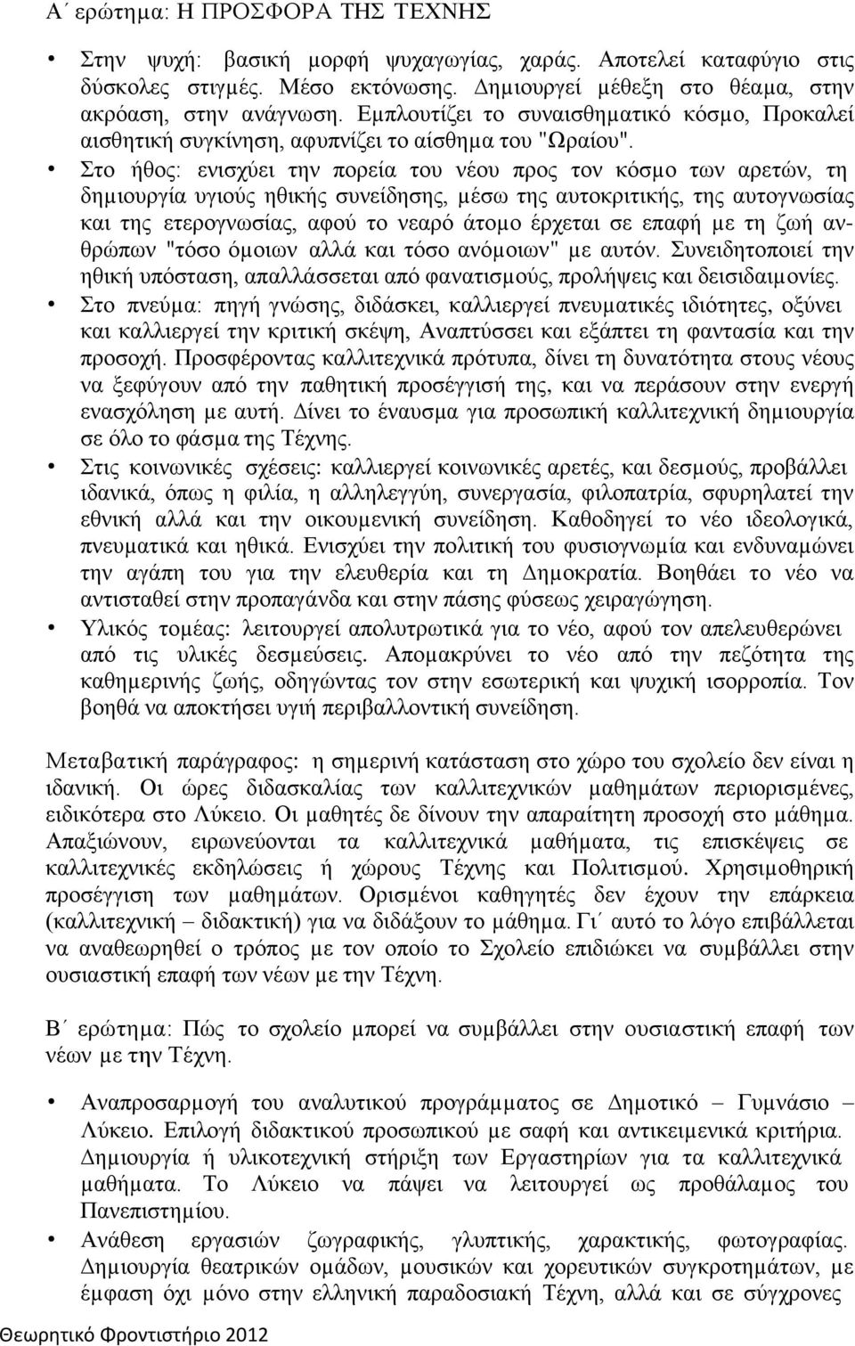 Στο ήθος: ενισχύει την πορεία του νέου προς τον κόσµο των αρετών, τη δηµιουργία υγιούς ηθικής συνείδησης, µέσω της αυτοκριτικής, της αυτογνωσίας και της ετερογνωσίας, αφού το νεαρό άτοµο έρχεται σε