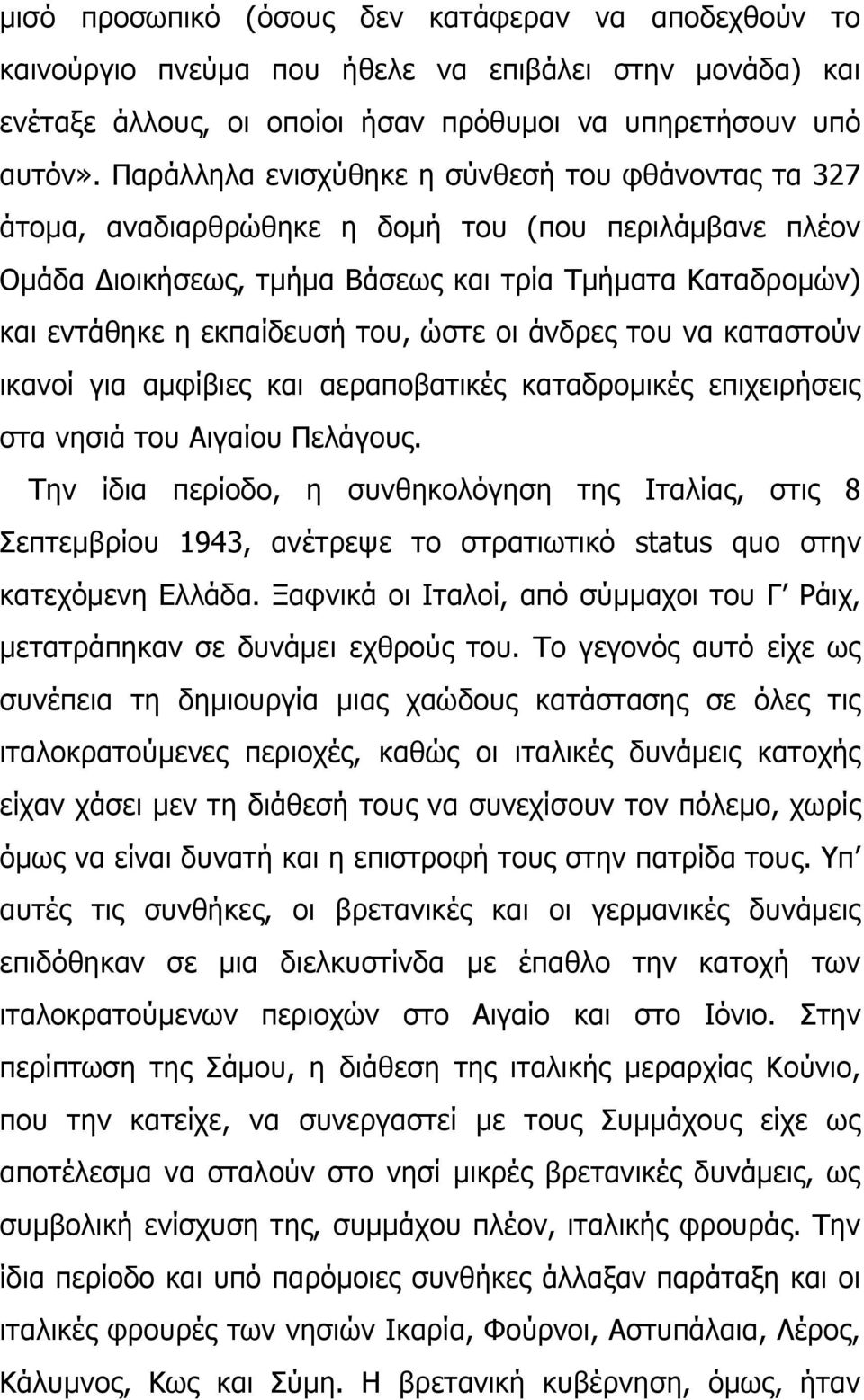 ψζηε νη άλδξεο ηνπ λα θαηαζηνχλ ηθαλνί γηα ακθίβηεο θαη αεξαπνβαηηθέο θαηαδξνκηθέο επηρεηξήζεηο ζηα λεζηά ηνπ Αηγαίνπ Ξειάγνπο.