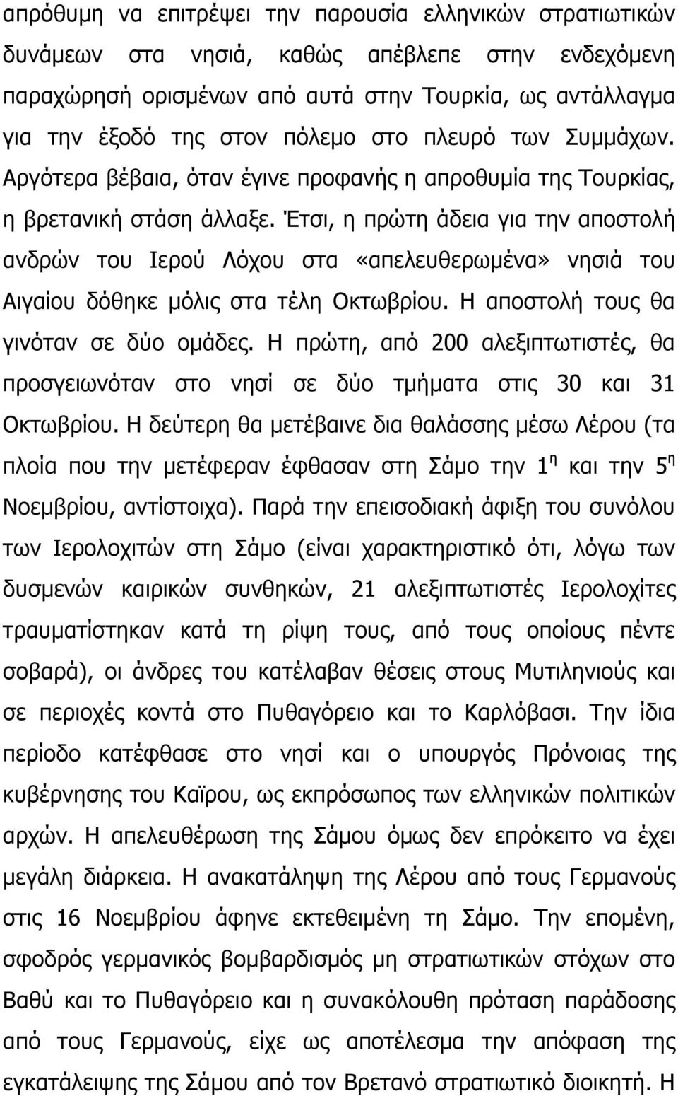 Έηζη, ε πξψηε άδεηα γηα ηελ απνζηνιή αλδξψλ ηνπ Ηεξνχ Ιφρνπ ζηα «απειεπζεξσκέλα» λεζηά ηνπ Αηγαίνπ δφζεθε κφιηο ζηα ηέιε Νθησβξίνπ. Ζ απνζηνιή ηνπο ζα γηλφηαλ ζε δχν νκάδεο.