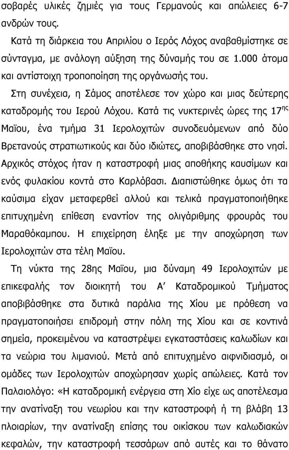 Θαηά ηηο λπθηεξηλέο ψξεο ηεο 17 εο Κατνπ, έλα ηκήκα 31 Ηεξνινρηηψλ ζπλνδεπφκελσλ απφ δχν Βξεηαλνχο ζηξαηησηηθνχο θαη δχν ηδηψηεο, απνβηβάζζεθε ζην λεζί.