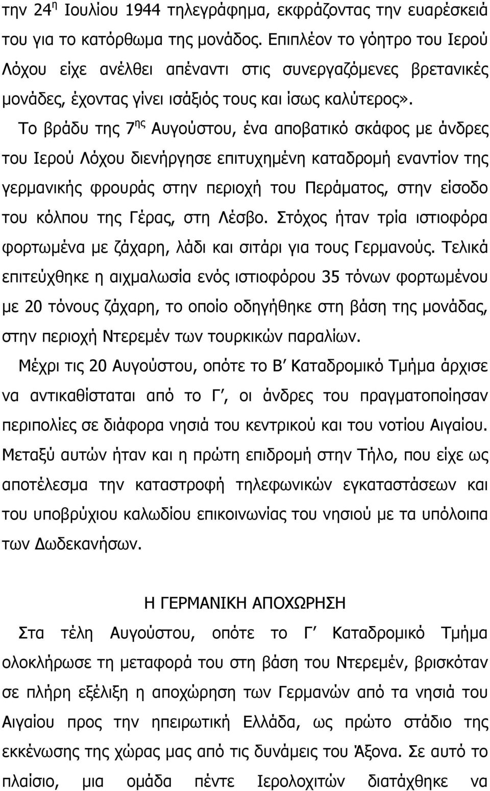 Ρν βξάδπ ηεο 7 εο Απγνχζηνπ, έλα απνβαηηθφ ζθάθνο κε άλδξεο ηνπ Ηεξνχ Ιφρνπ δηελήξγεζε επηηπρεκέλε θαηαδξνκή ελαληίνλ ηεο γεξκαληθήο θξνπξάο ζηελ πεξηνρή ηνπ Ξεξάκαηνο, ζηελ είζνδν ηνπ θφιπνπ ηεο