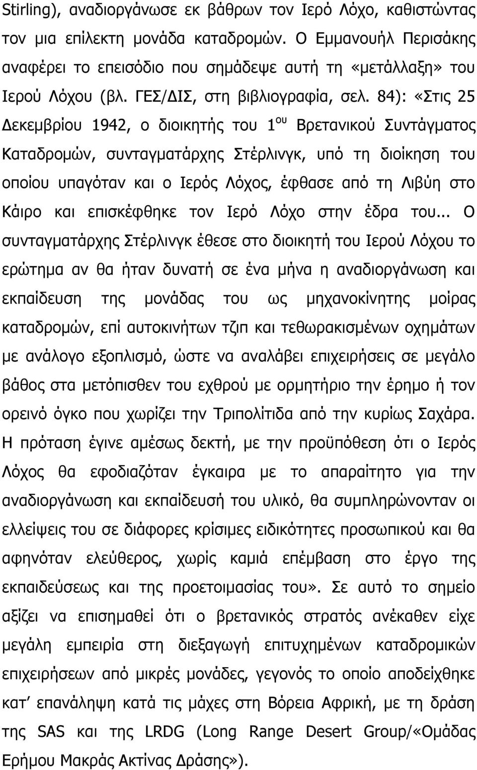 84): «Πηηο 25 Γεθεκβξίνπ 1942, ν δηνηθεηήο ηνπ 1 νπ Βξεηαληθνχ Ππληάγκαηνο Θαηαδξνκψλ, ζπληαγκαηάξρεο Πηέξιηλγθ, ππφ ηε δηνίθεζε ηνπ νπνίνπ ππαγφηαλ θαη ν Ηεξφο Ιφρνο, έθζαζε απφ ηε Ιηβχε ζην Θάηξν