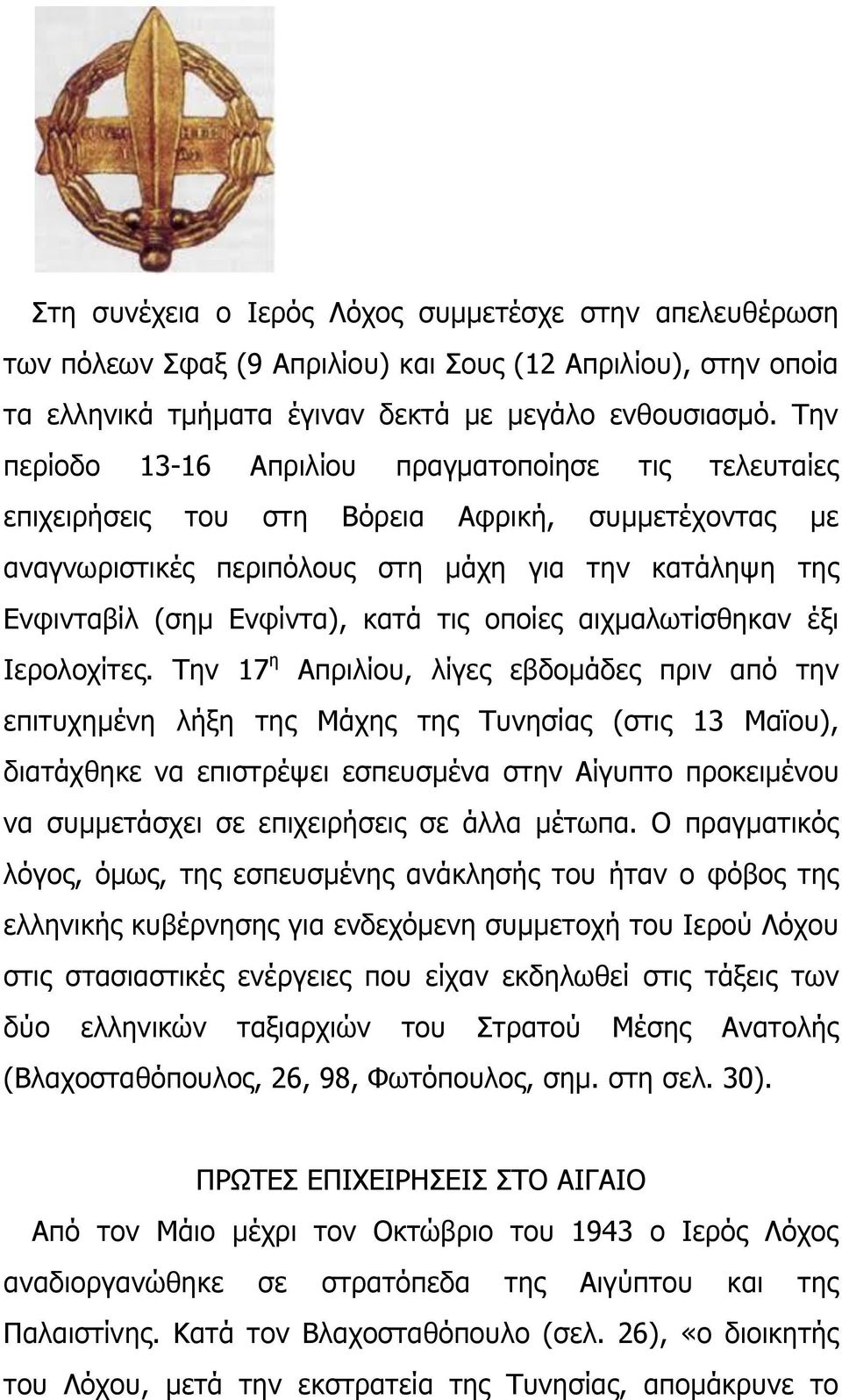 ηηο νπνίεο αηρκαισηίζζεθαλ έμη Ηεξνινρίηεο.