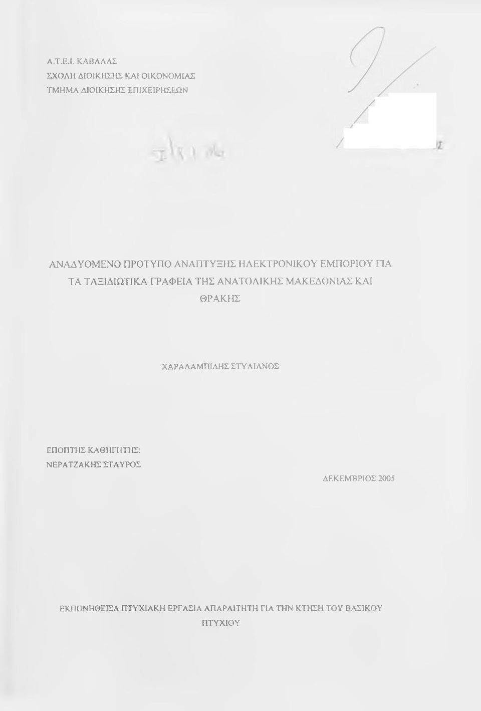 ΠΡΟΤΥΠΟ ΑΝΑΠΤΥΞΗΣ ΗΛΕΚΤΡΟΝΙΚΟΥ ΕΜΠΟΡΙΟΥ ΠΑ ΤΑ ΤΑΞΙΔΙΩΤΙΚΑ ΓΡΑΦΕΙΑ ΤΗΣ ΑΝΑΤΟΛΙΚΗΣ