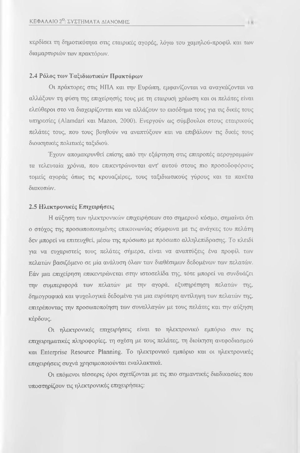 4 Ρόλος των Ταξιδιωτικών Πρακτόρων Οι πράκτορες στις ΗΠΑ και την Ευρώττη, εμφανίζονται να αναγκάζονται να αλλάξουν τη φύση της επιχείρησής τους με τη εταιρική χρέωση και οι πελάτες είναι ελεύθεροι