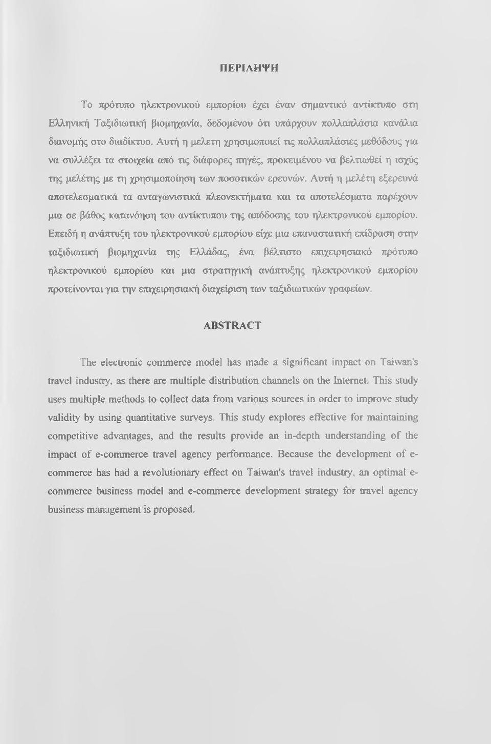 Αυτή η μελέτη εξερευνά αποτελεσματικά τα ανταγωνιστικά πλεονεκτήμιατα και τα αποτελέσματα παρέχουν μια σε βάθος κατανόηση του αντίκτυπου της απόδοσης του ηλεκτρονικού εμπορίου.