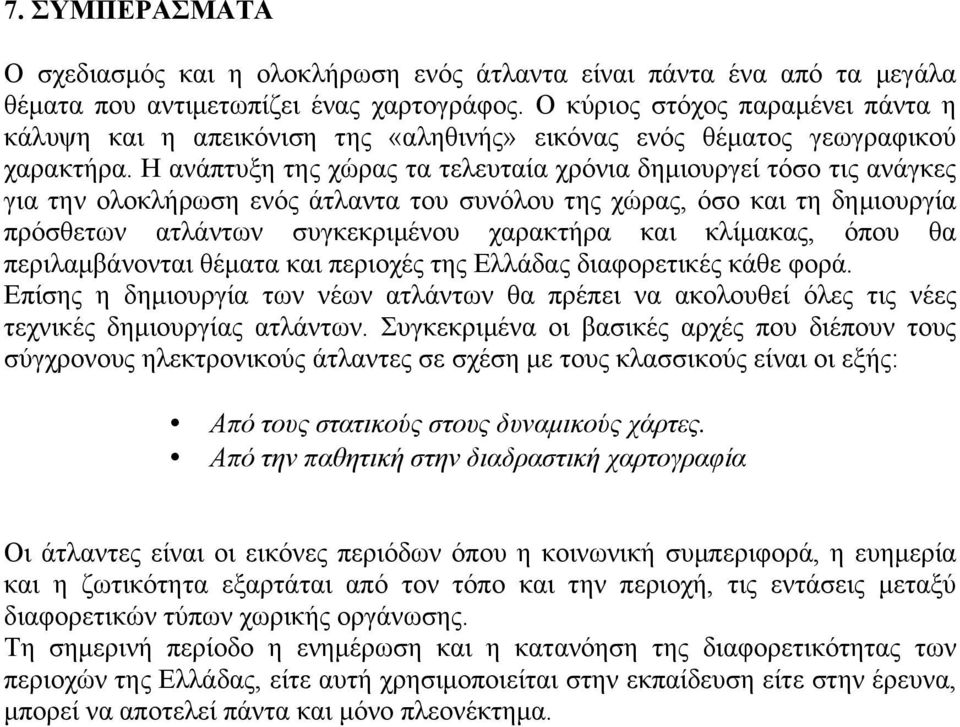 Η ανάπτυξη της χώρας τα τελευταία χρόνια δηµιουργεί τόσο τις ανάγκες για την ολοκλήρωση ενός άτλαντα του συνόλου της χώρας, όσο και τη δηµιουργία πρόσθετων ατλάντων συγκεκριµένου χαρακτήρα και