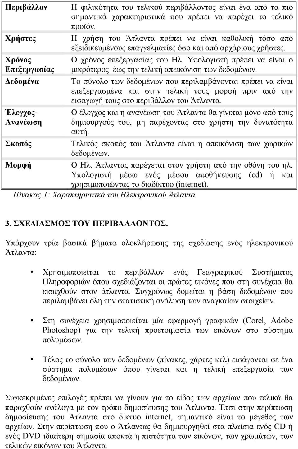Υπολογιστή πρέπει να είναι ο µικρότερος έως την τελική απεικόνιση των δεδοµένων.