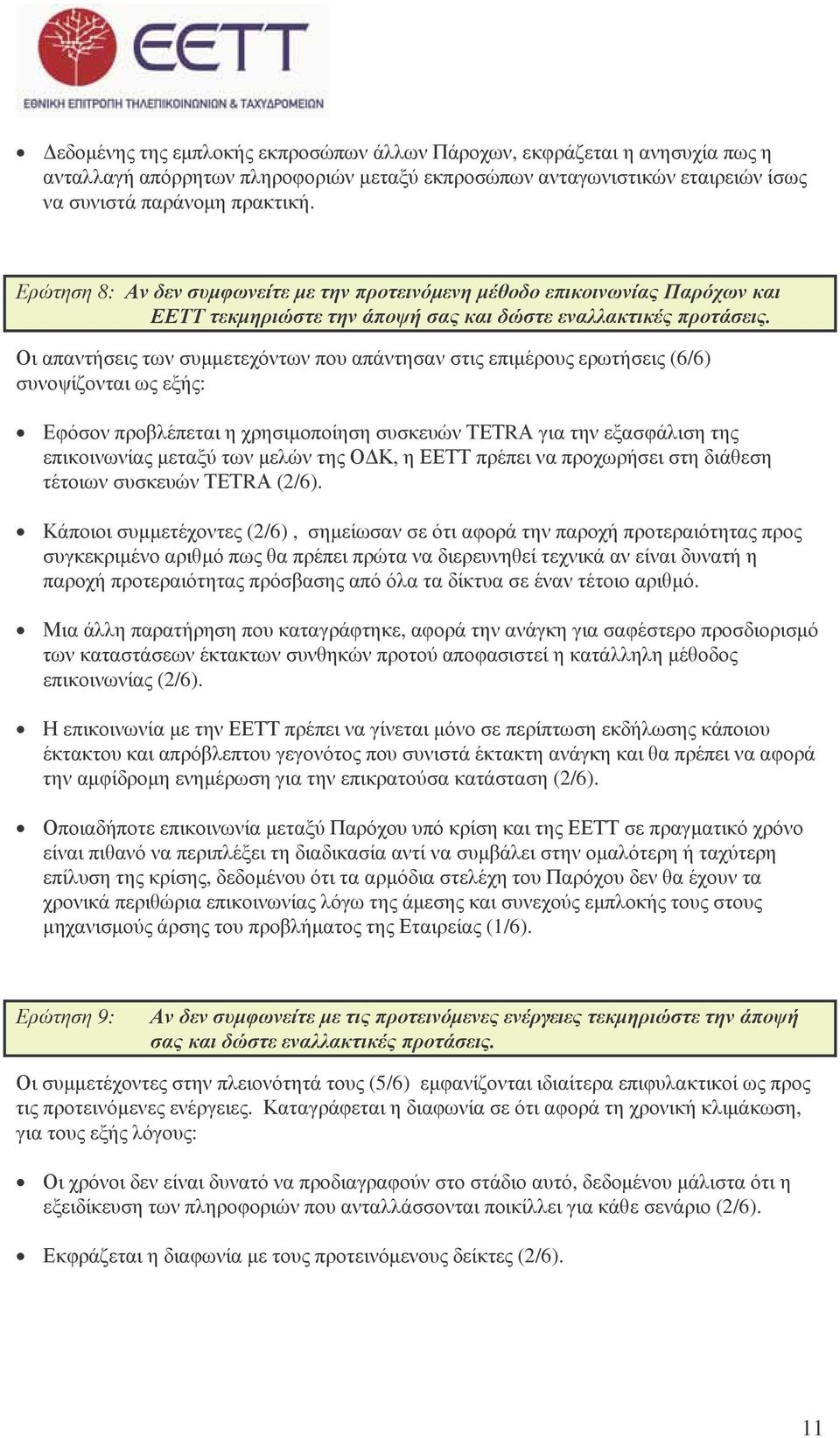 Οι απαντήσεις των συµµετεχόντων που απάντησαν στις επιµέρους ερωτήσεις (6/6) συνοψίζονται ως εξής: Εφόσον προβλέπεται η χρησιµοποίηση συσκευών ΤΕΤRΑ για την εξασφάλιση της επικοινωνίας µεταξύ των