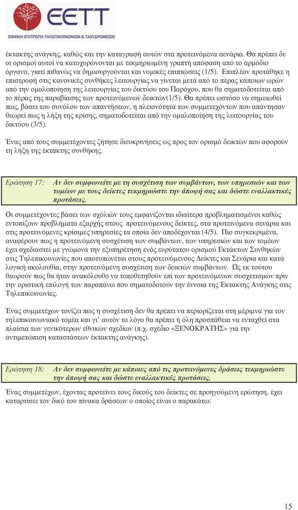 Επιπλέον προτάθηκε η επιστροφή στις κανονικές συνθήκες λειτουργίας να γίνεται µετά από το πέρας κάποιων ωρών από την οµαλοποίηση της λειτουργίας του δικτύου του Παρόχου, που θα σηµατοδοτείται από το