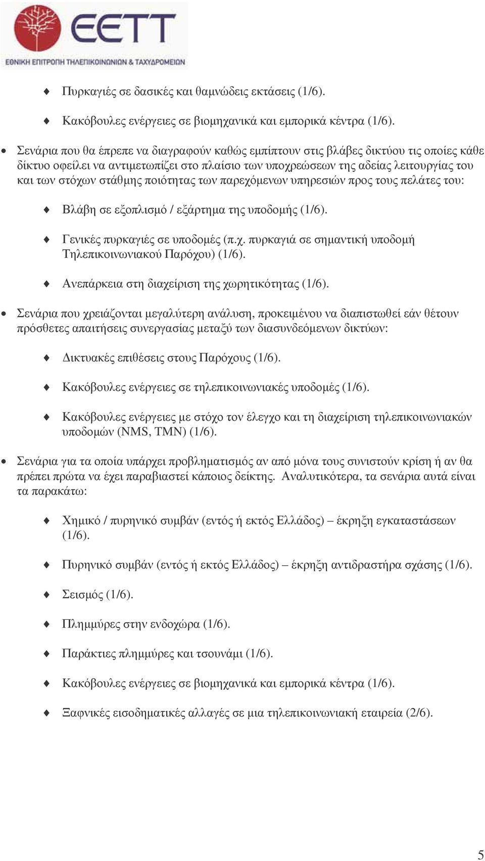 ποιότητας των παρεχόµενων υπηρεσιών προς τους πελάτες του: Βλάβη σε εξοπλισµό / εξάρτηµα της υποδοµής (1/6). Γενικές πυρκαγιές σε υποδοµές (π.χ. πυρκαγιά σε σηµαντική υποδοµή Τηλεπικοινωνιακού Παρόχου) (1/6).