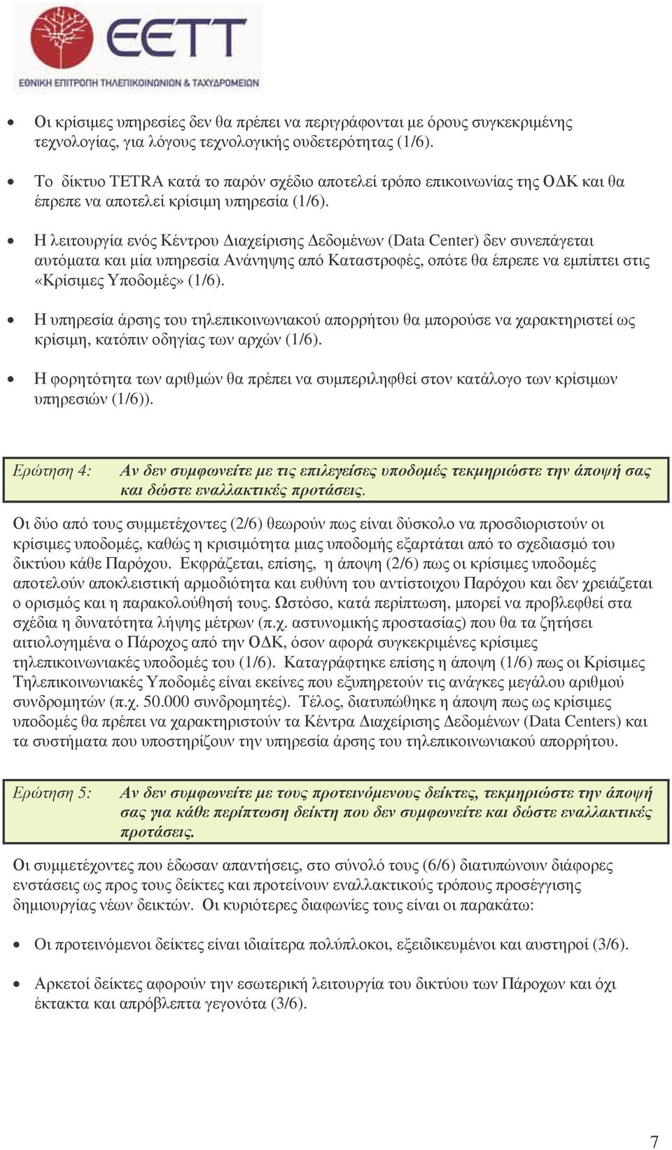 Η λειτουργία ενός Κέντρου ιαχείρισης εδοµένων (Data Center) δεν συνεπάγεται αυτόµατα και µία υπηρεσία Ανάνηψης από Καταστροφές, οπότε θα έπρεπε να εµπίπτει στις «Κρίσιµες Υποδοµές» (1/6).