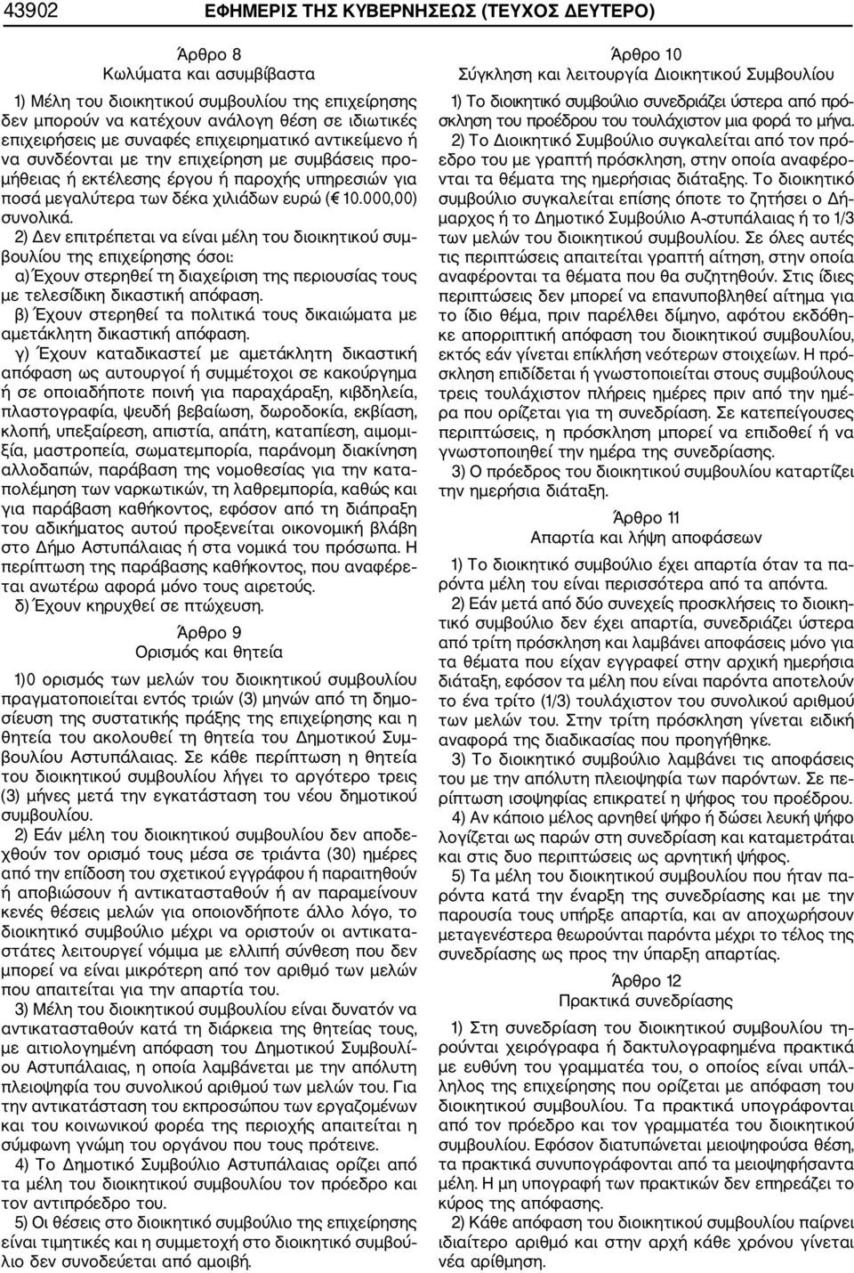 2) Δεν επιτρέπεται να είναι μέλη του διοικητικού συμ βουλίου της επιχείρησης όσοι: α) Έχουν στερηθεί τη διαχείριση της περιουσίας τους με τελεσίδικη δικαστική απόφαση.