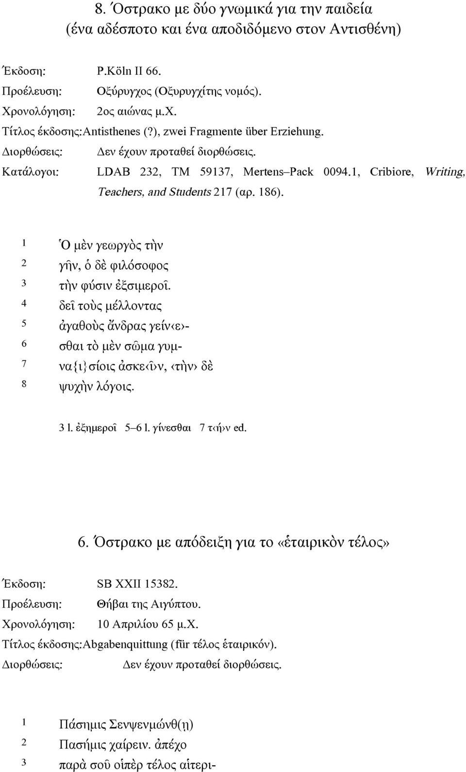 1 Ὁ µὲν γεωργὸς τὴν 2 γῆν, ὁ δὲ φιλόσοφος 3 τὴν φύσιν ἐξσιµεροῖ. 4 δεῖ τοὺς µέλλοντας 5 ἀγαθοὺς ἄνδρας γείν ε - 6 σθαι τὸ µὲν σῶµα γυµ- 7 να{ι}σίοις ἀσκε ῖ ν, τὴν δὲ 8 ψυχὴν λόγοις. 3 l.