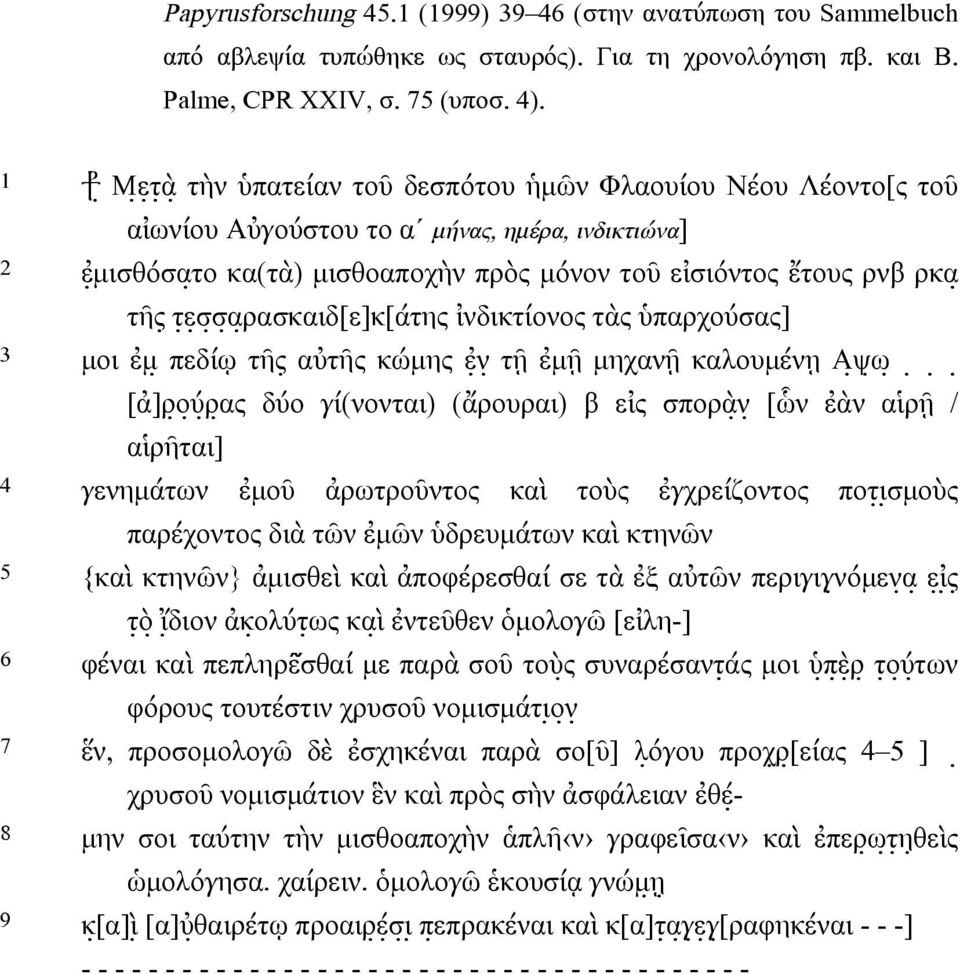 σ α ρασκαιδ[ε]κ[άτης ἰνδικτίονος τὰς ὑπαρχούσας] 3 µοι ἐµ πεδίῳ τῆς αὐτῆς κώµης ἐ ν τῇ ἐµῇ µηχανῇ καλουµένῃ Α ψ ω [ἀ]ρ ο ύ ρ ας δύο γί(νονται) (ἄρουραι) β εἰς σπορὰ ν [ὧν ἐὰν αἱρῇ / αἱρῆται] 4