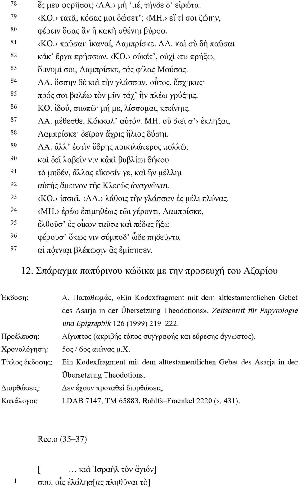 ἰδού, σιωπῶ µή µε, λίσσοµαι, κτείνηις. 87 ΛΑ. µέθεσθε, Κόκκαλ αὐτόν. ΜΗ. οὐ δ εῖ σ ἐκλῆξαι, 88 Λαµπρίσκε δεῖρον ἄχρις ἥλιος δύσηι. 89 ΛΑ.