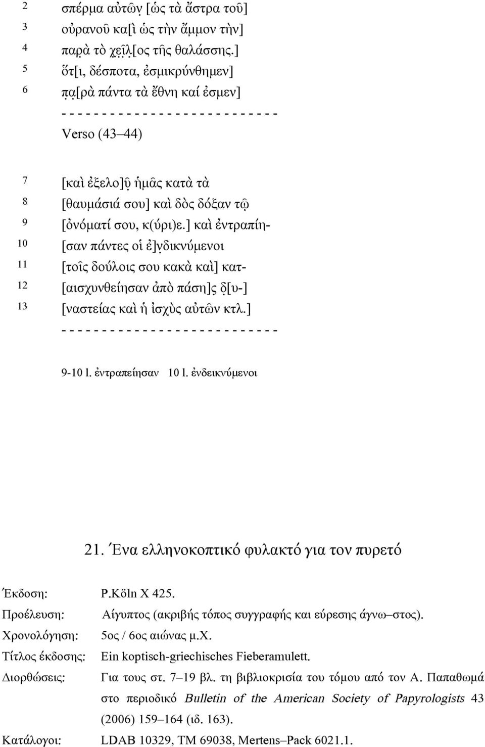 9 [ὀνόµατί σου, κ(ύρι)ε.] καὶ ἐντραπίη- 10 [σαν πάντες οἱ ἐ]ν δικνύµενοι 11 [τοῖς δούλοις σου κακὰ καὶ] κατ- 12 [αισχυνθείησαν ἀπὸ πάση]ς δ [υ-] 13 [ναστείας καὶ ἡ ἰσχὺς αὐτῶν κτλ.