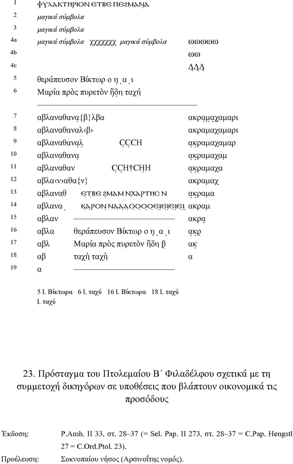 ⲚⲬⲀⲢⲦⲎⲤ Ⲛ α κ ραµα 14 αβλανα Ⲕ Ⲁ ⲢⲞⲚ ⲚⲀ Ⲁ Ⲁ Ⲟ Ⲟ Ⲟ Ⲟ Ⲉ Ⲓ Ⲉ Ⲓ Ⲉ Ⲓ Ⲉ Ⲓ ακραµ 15 αβλαν ακρα 16 αβλα θεράπευσον Βίκτωρ ο η α ι α κ ρ 17 αβλ Μαρία πρὸς πυρετὸν ἤδη β ακ 18 αβ ταχὴ ταχὴ α 19 α 5 l.