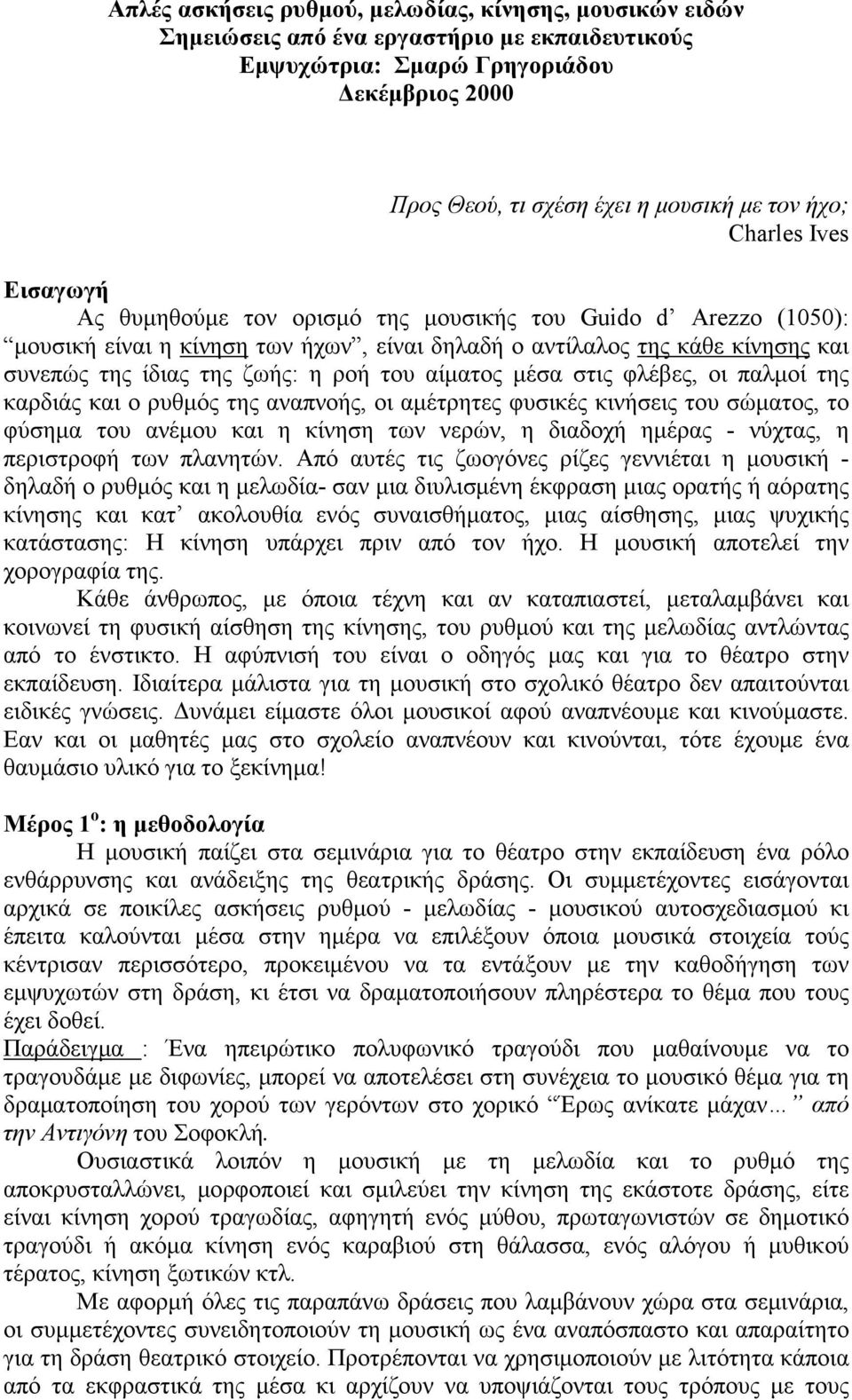 του αίματος μέσα στις φλέβες, οι παλμοί της καρδιάς και ο ρυθμός της αναπνοής, οι αμέτρητες φυσικές κινήσεις του σώματος, το φύσημα του ανέμου και η κίνηση των νερών, η διαδοχή ημέρας - νύχτας, η