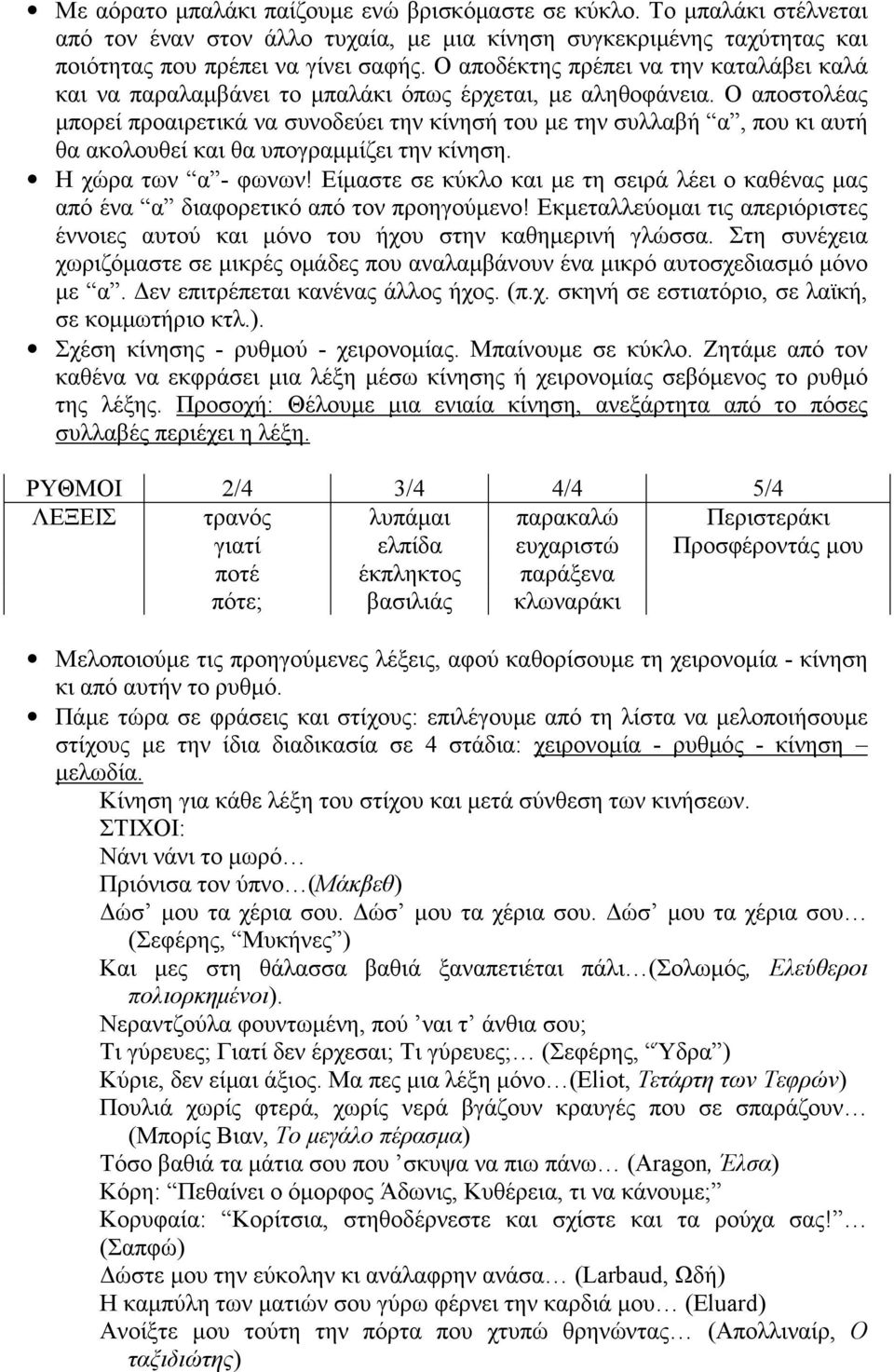 Ο αποστολέας μπορεί προαιρετικά να συνοδεύει την κίνησή του με την συλλαβή α, που κι αυτή θα ακολουθεί και θα υπογραμμίζει την κίνηση. Η χώρα των α - φωνων!