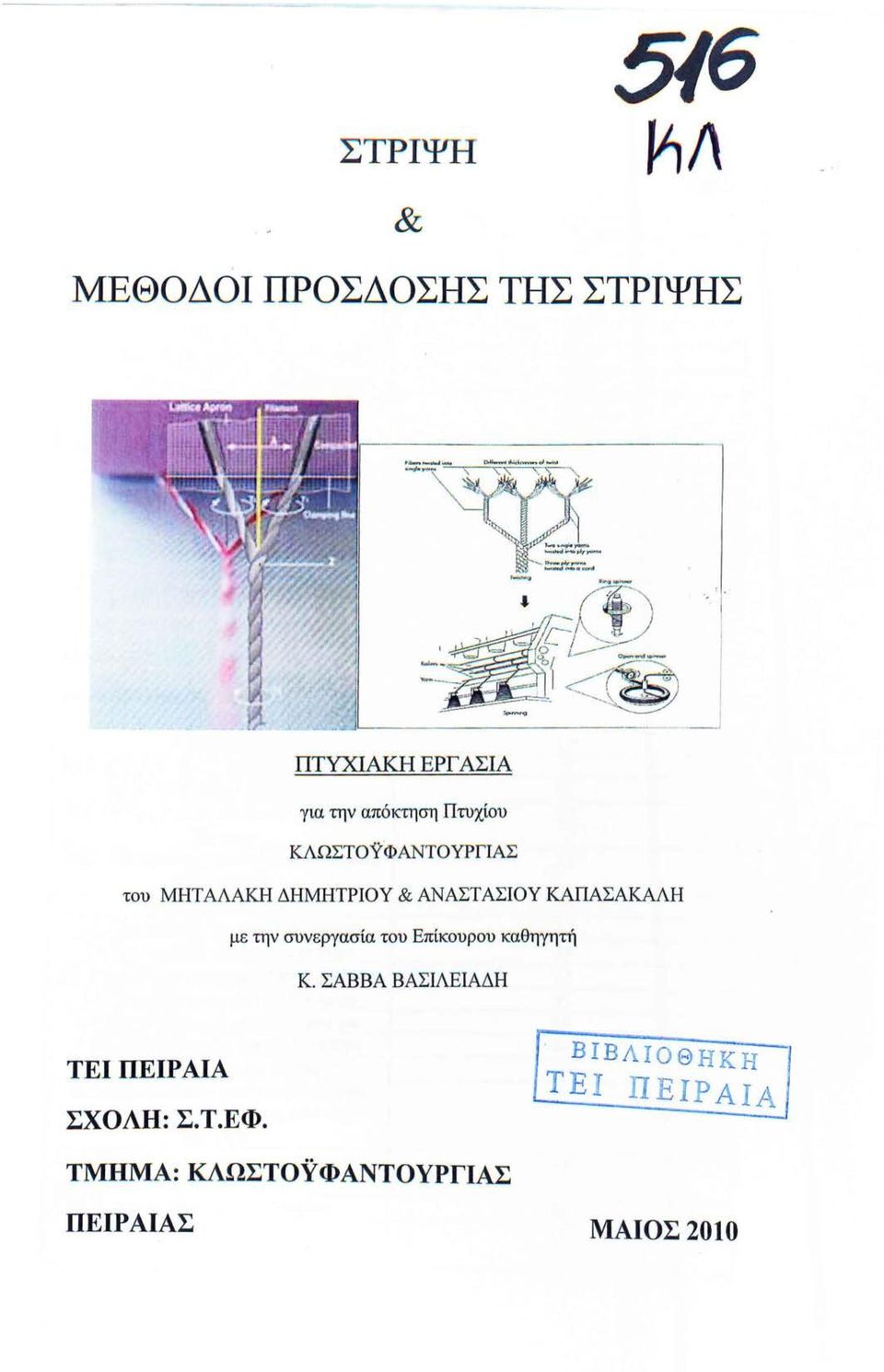 ΚΑΠΑΣΑΚΑΛΗ με την συνεργασία του Επίκουρου καθηγητή Κ.