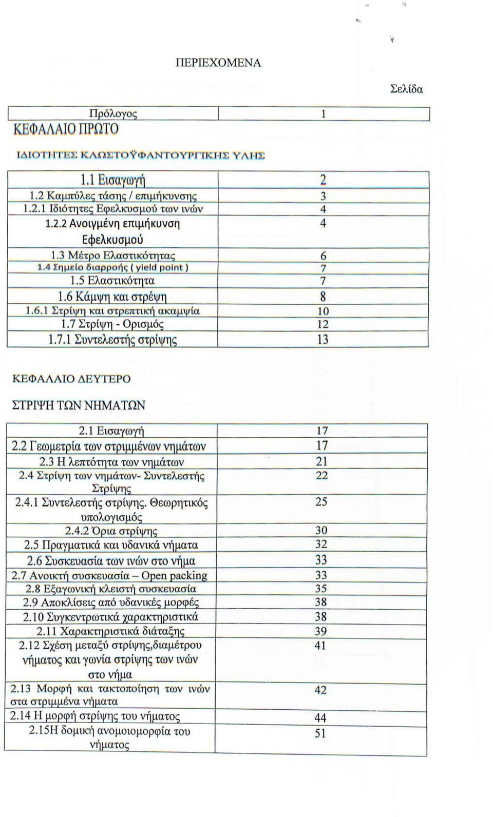 4 Στρ ίψη των νημάτων - Συντελεστή ς Στ ί 2.4. Συντελεστής στρίψης.