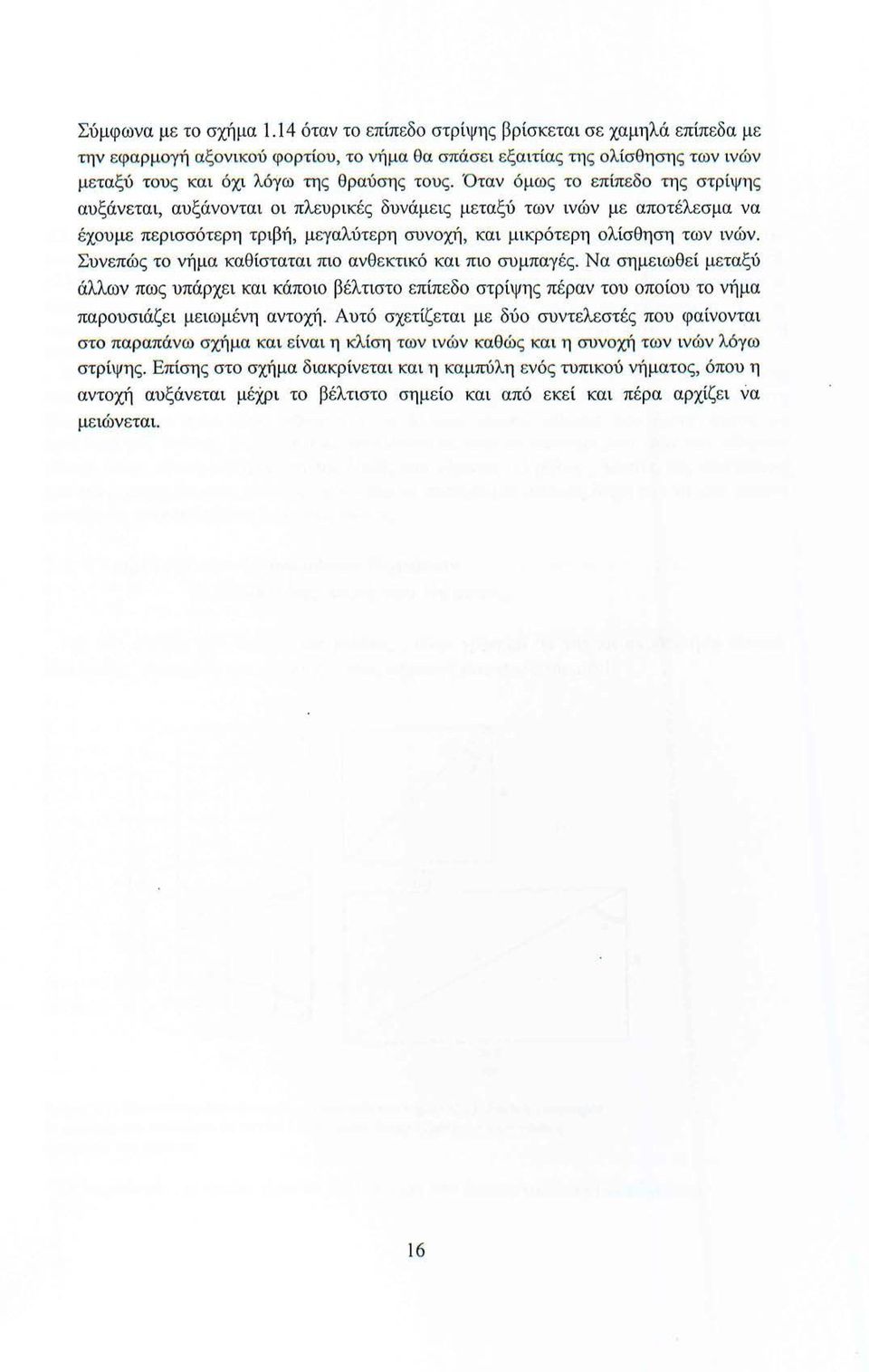 Όταν όμως το επίπεδ ο της στρίψης αυξάνεται, αυξάνονται οι πλευρικές δυνάμεις μεταξύ των ινών με αποτέλεσμα να έχουμε περισσότερη τριβή, μεγαλύτερη συνοχή, και μικρότερη ολίσθηση των ινών.