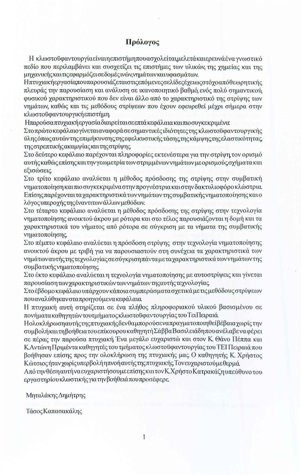 Ηπτυχιακή ε ργασία,πουπαρουσιάζεταιστις επόμενες σ ελίδ εςέχειω ςστόχοαπό θ ε ωρητική ς πλευράς την παρουσίαση και ανάλυση σε ικανοποιητικό βαθμό, ενός πολύ σημαντικού, φυσικού χαρακτηριστικού που δ