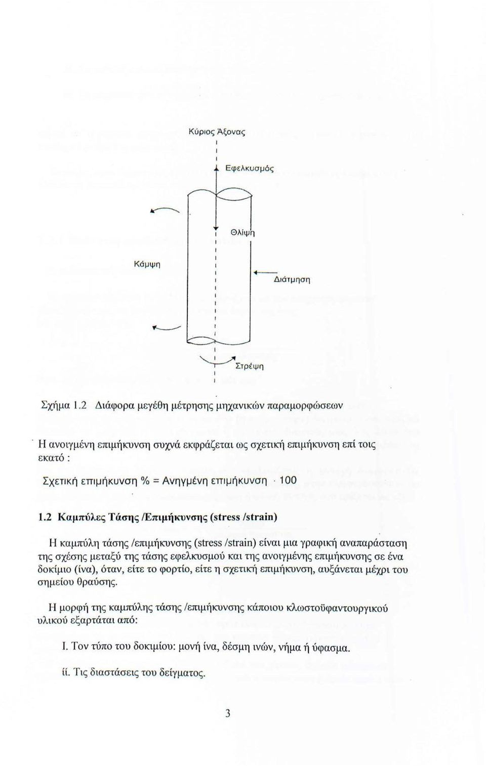 2 Καμπύλες Τάσης /Επιμήκυνσης (stress /strain) Η καμπύλη τάσης /επιμήκυνσης (stress /strain) είναι μια γραφική αναπαράσταση της σχέσης μεταξύ της τάσης εφελκυσμού και της ανοιγμένης