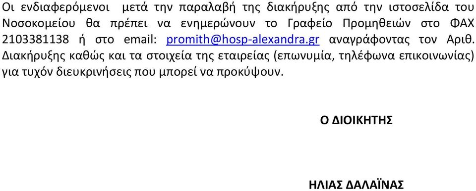 promith@hosp-alexandra.gr αναγράφοντας τον Αριθ.