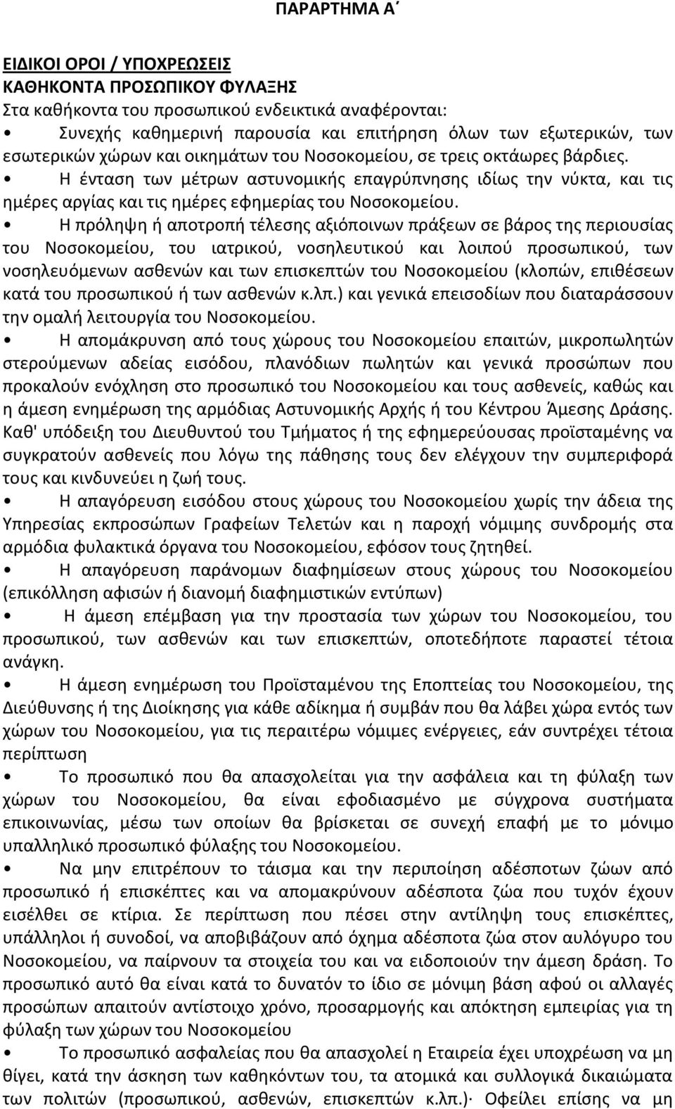 Η πρόληψη ή αποτροπή τέλεσης αξιόποινων πράξεων σε βάρος της περιουσίας του Νοσοκομείου, του ιατρικού, νοσηλευτικού και λοιπού προσωπικού, των νοσηλευόμενων ασθενών και των επισκεπτών του Νοσοκομείου