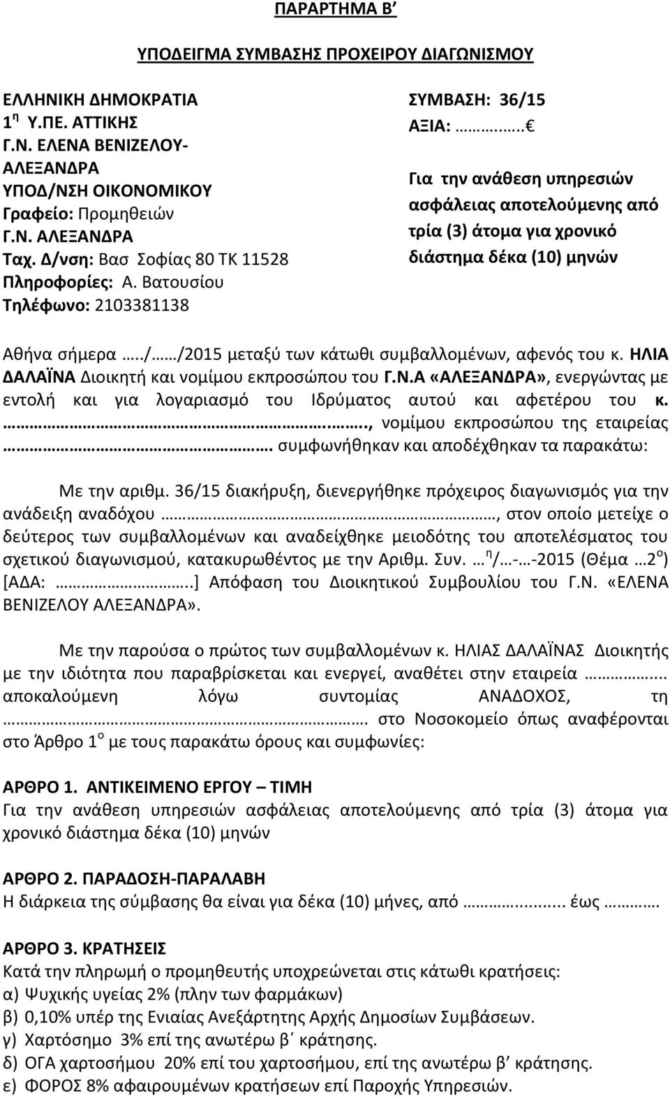 ... Για την ανάθεση υπηρεσιών ασφάλειας αποτελούμενης από τρία (3) άτομα για χρονικό διάστημα δέκα (10) μηνών Αθήνα σήμερα../ /2015 μεταξύ των κάτωθι συμβαλλομένων, αφενός του κ.