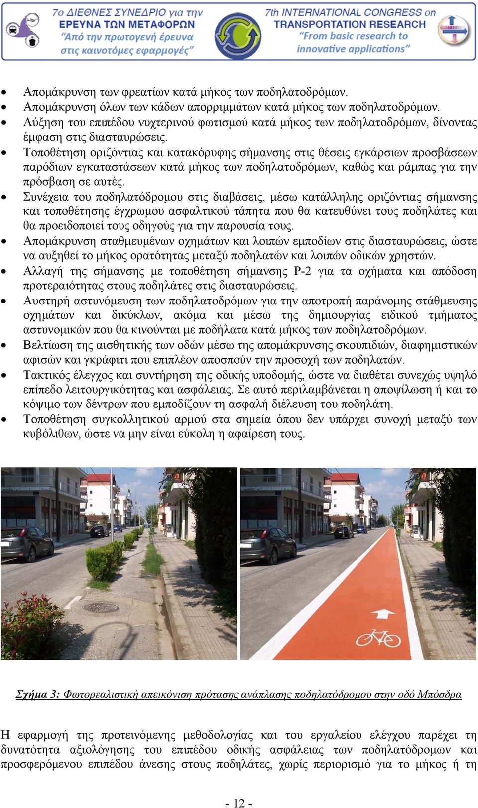 Τοποθέτηση οριζόντιας και κατακόρυφης σήμανσης στις θέσεις εγκάρσιων προσβάσεων παρόδιων εγκαταστάσεων κατά μήκος των ποδηλατοδρόμων, καθώς και ράμπας για την πρόσβαση σε αυτές.