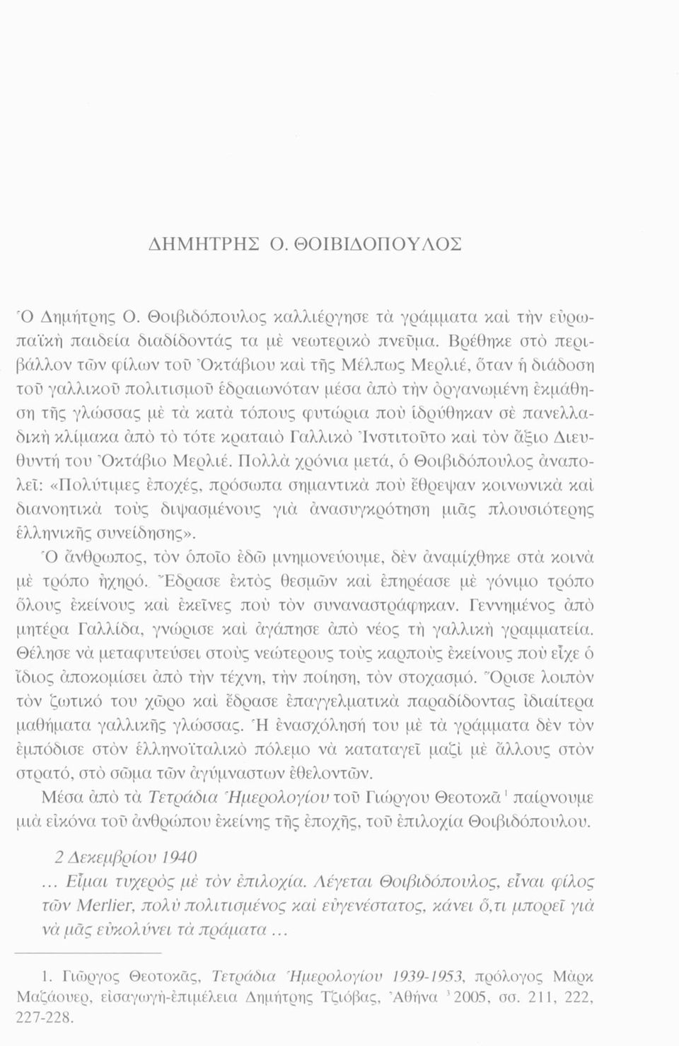 ιδρύθηκαν σέ πανελλαδική κλίμακα άπό τό τότε κραταιό Γαλλικό Ινστιτούτο καί τον άξιο Διευθυντή του Όκτάβιο Μερλιέ.