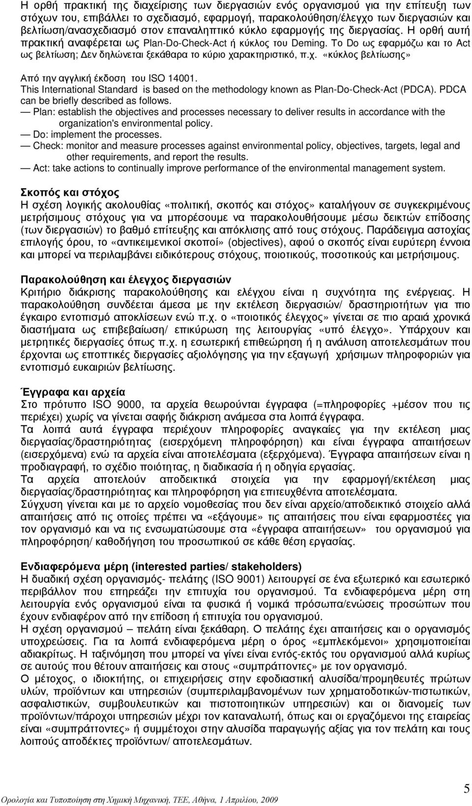 Το Do ως εφαρμόζω και το Act ως βελτίωση; Δεν δηλώνεται ξεκάθαρα το κύριο χαρακτηριστικό, π.χ. «κύκλος βελτίωσης» Από την αγγλική έκδοση του ISO 14001.