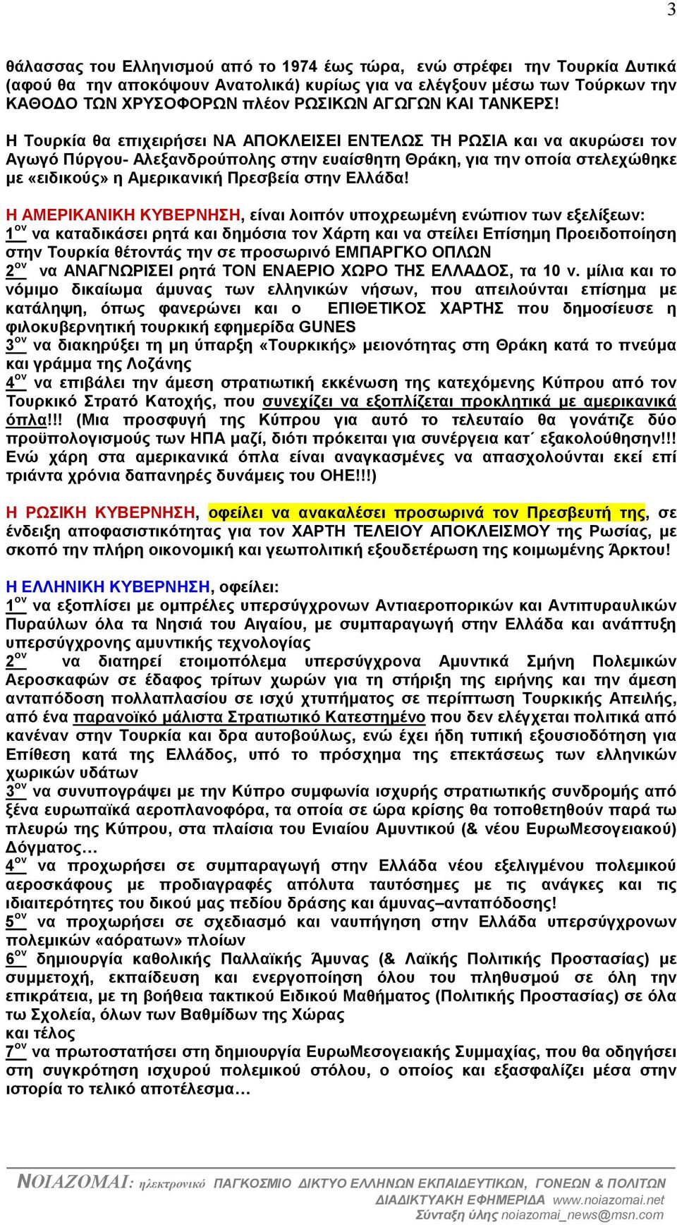 Η Τουρκία θα επιχειρήσει ΝΑ ΑΠΟΚΛΕΙΣΕΙ ΕΝΤΕΛΩΣ ΤΗ ΡΩΣΙΑ και να ακυρώσει τον Αγωγό Πύργου- Αλεξανδρούπολης στην ευαίσθητη Θράκη, για την οποία στελεχώθηκε µε «ειδικούς» η Αµερικανική Πρεσβεία στην