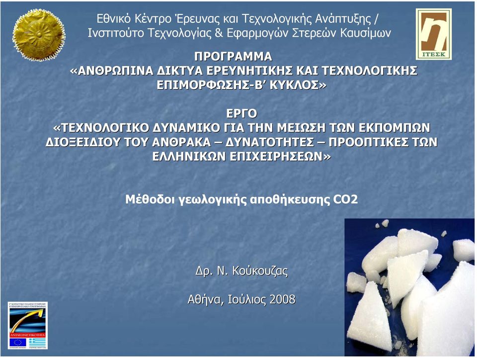 ΕΚΠΟΜΠΩΝ ΙΟΞΕΙ ΙΟΥ ΤΟΥ ΑΝΘΡΑΚΑ ΥΝΑΤΟΤΗΤΕΣ ΠΡΟΟΠΤΙΚΕΣ ΤΩΝ ΕΛΛΗΝΙΚΩΝ