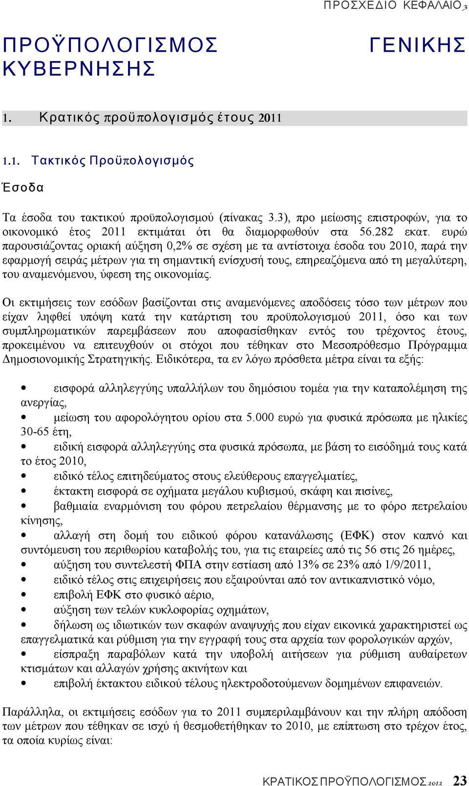 ευρώ παρουσιάζοντας οριακή αύξηση 0,2% σε σχέση με τα αντίστοιχα έσοδα του 2010, παρά την εφαρμογή σειράς μέτρων για τη σημαντική ενίσχυσή τους, επηρεαζόμενα από τη μεγαλύτερη, του αναμενόμενου,