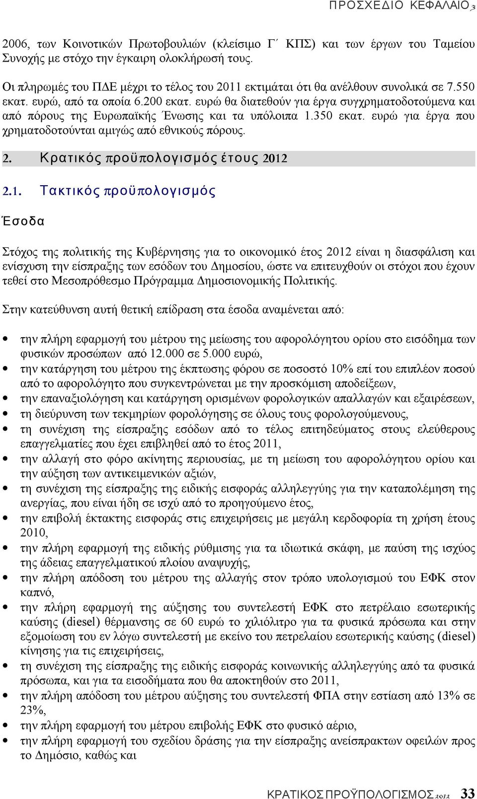 ευρώ θα διατεθούν για έργα συγχρηματοδοτούμενα και από πόρους της Ευρωπαϊκής Ένωσης και τα υπόλοιπα 1.350 εκατ. ευρώ για έργα που χρηματοδοτούνται αμιγώς από εθνικούς πόρους. 2.